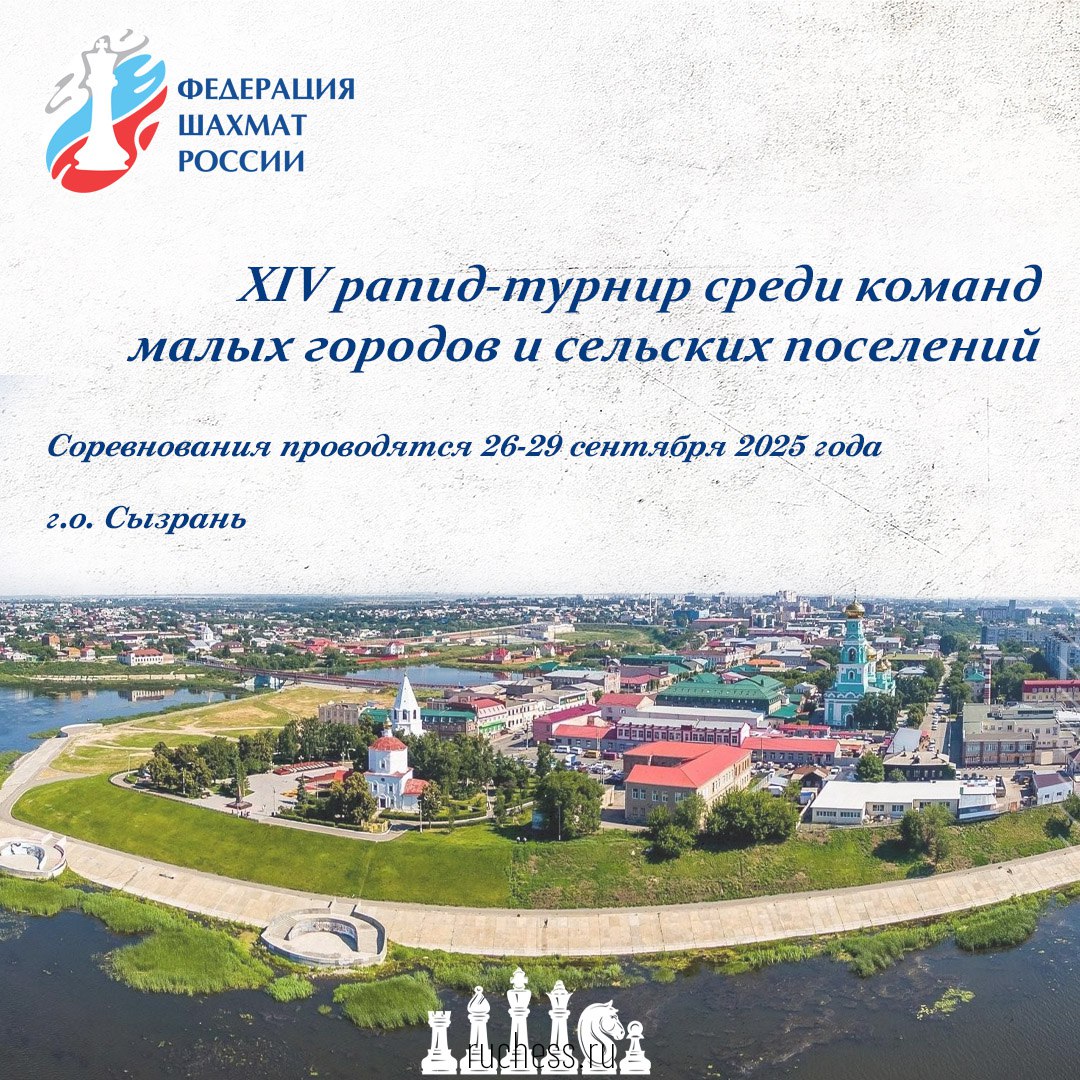 Положение о проведении XIV го рапид турнира среди команд малых городов и сельских поселений Соревнования проводятся 26 29 сентября 2025 года в г о Сызрань Самарской области