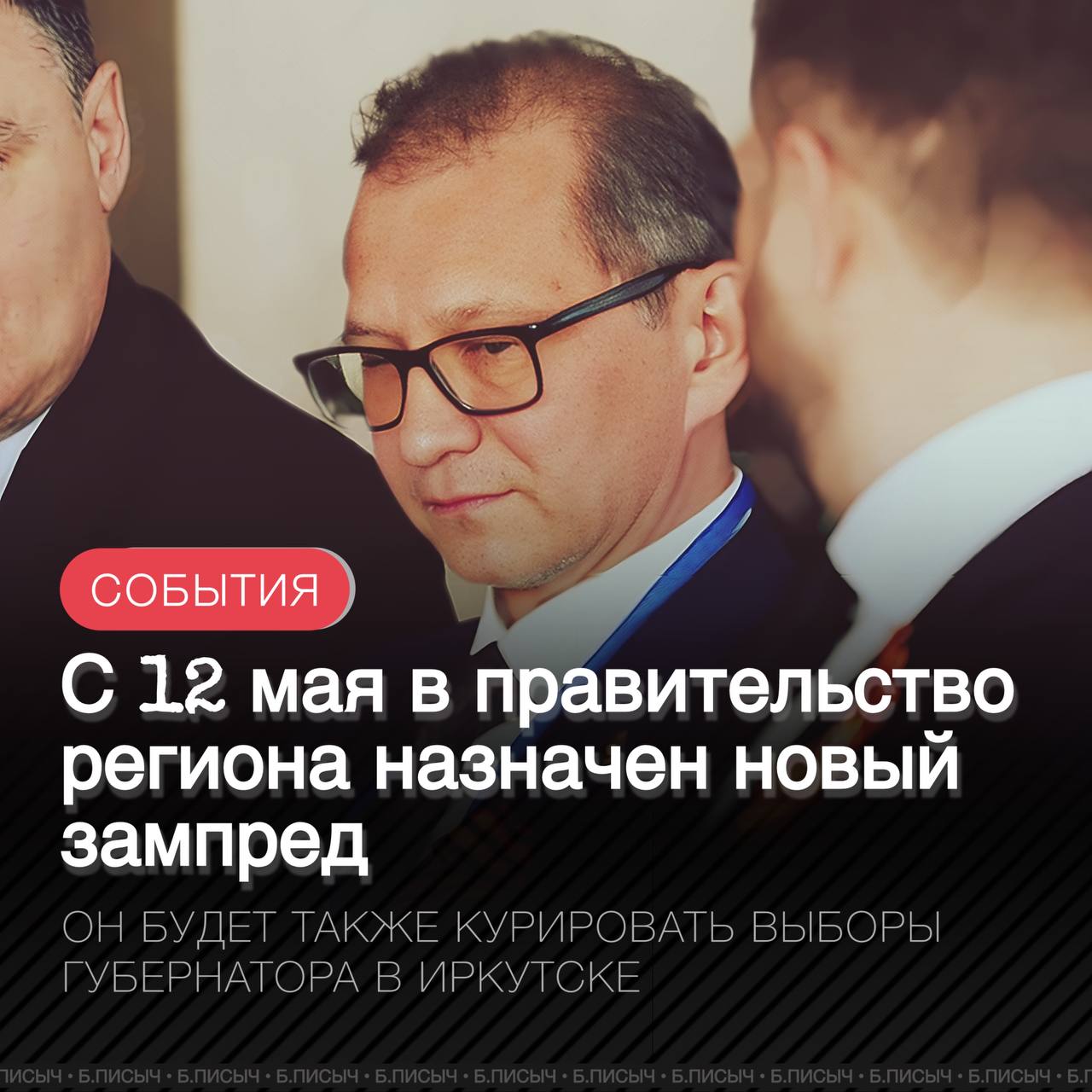 Бывший вице-мэр Иркутска Андрей Южаков назначен на должность заместителя председателя в правительстве Иркутской области. Он будет курировать вопросы культуры, спорта, молодёжной политики, охраны объектов культурного наследия и архивное агентство. В кулуарах уточняют его функции, как ответственного за выборы губернатора в Иркутске в этом году, где сосредоточена основная часть избирателей. Учитывая интеграцию Южакова в региональное правительство, можно уверенно сказать, что строительный клан Александра Битарова вновь поддерживает действующего губернатора на выборах, как это было сделано 5 лет назад. #Правительство38 подписка написать