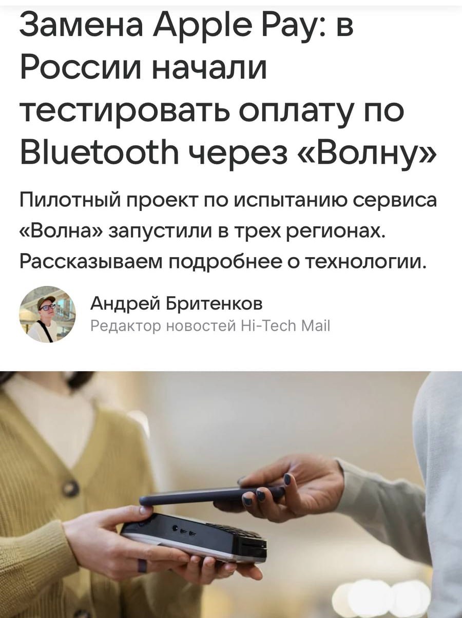 В России появилась замена Apple Pay — В Москве, Подмосковье и Казани теперь можно оплачивать через Bluetooth. Система работает как на айфонах, так и на андроидах. Скоро технология появится и в других регионах. Наконец-то без QR-кодов. Техно