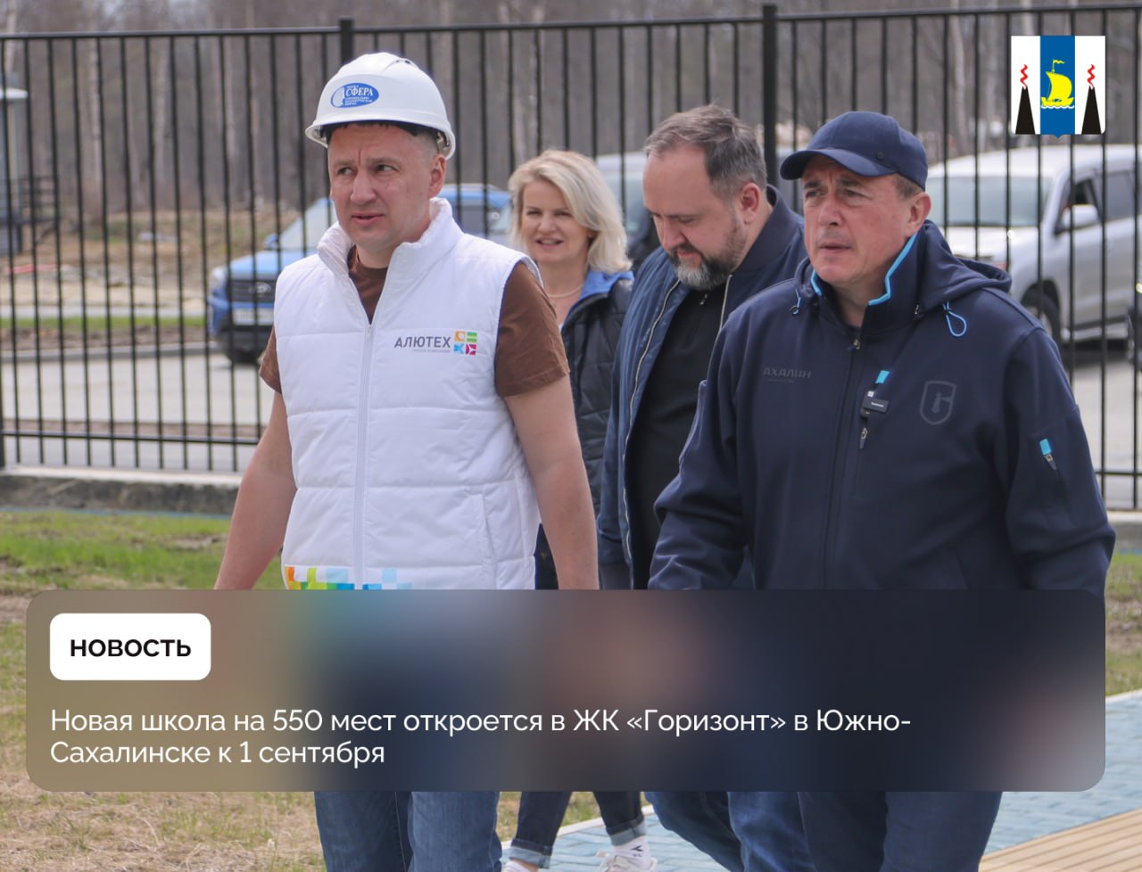 Губернатор Валерий Лимаренко проинспектировал готовность новой школы в ЖК «Горизонт» в Южно-Сахалинске. Строительство образовательного учреждения на 550 мест завершат уже в конце мая. Новый объект решит вопрос с нехваткой мест на юге областного центра и разгрузит близлежащие школы. Подробности