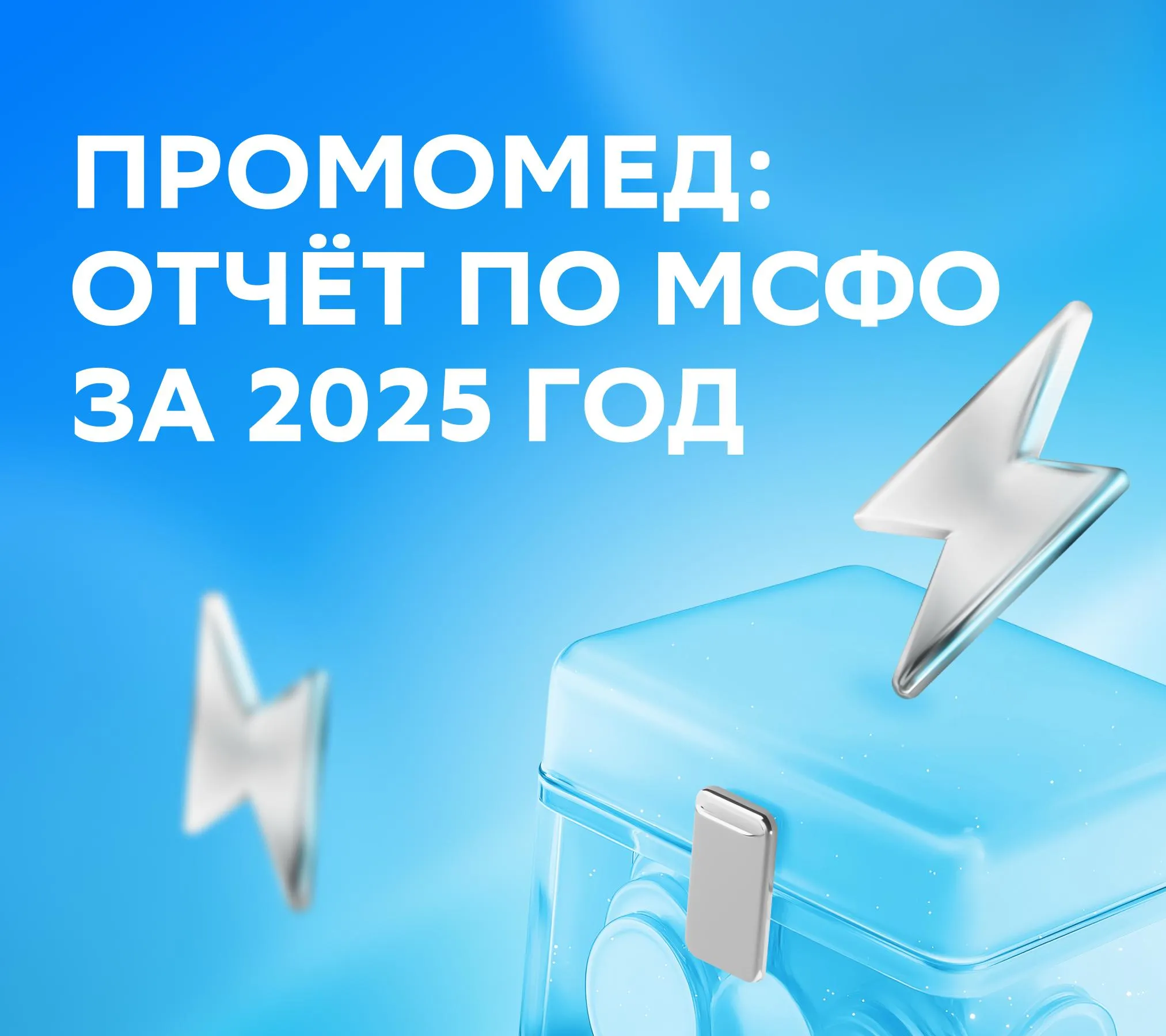 Промомед опубликовал финансовые результаты за 2025 год Они оказались сильными и в целом совпали с ожиданиями аналитиков Год к году показатели изменились так Выручка выросла на 75 EBITDA увеличилась на 86 а рентабельность до 41 благодаря росту продаж более дорогих препаратов Чистая прибыль выросла в 2 5 раза а рентабельность достигла 19 Долговая нагрузка снизилась до 1 5 от EBITDA Свободный денежный поток остался отрицательным   Что думают аналитики Они оценивают результаты как сильные Вскоре Промомед расскажет о дивидендах эксперты ждут около 12 на акцию Оценка покупать целевая цена 650 СберИнвестиции в MAX и ВК PRMD