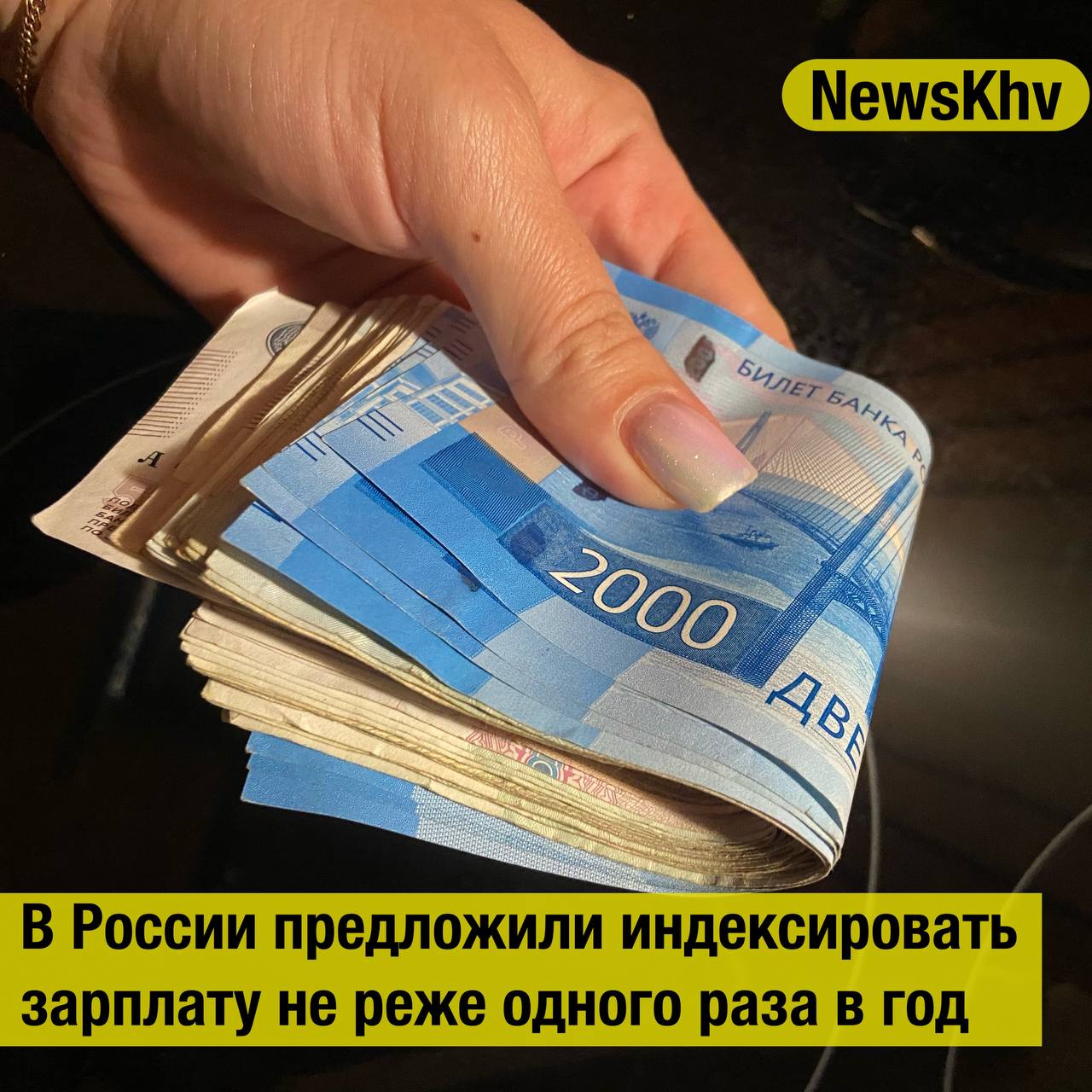 В России предложили индексировать зарплату не реже одного раза в год Глава комитета Госдумы по труду и соцполитике Ярослав Нилов внес в нижнюю палату парламента законопроект об индексации зарплаты не реже одного раза в год и не ниже уровня инфляции Об этом сообщает РИА Новости Предполагается внести дополнения в статью 134 Трудового кодекса РФ В пояснительной записке отмечается что сейчас работодатель в коммерческой сфере обязан индексировать зарплату в целях сохранения ее покупательной способности Сроки и периодичность индексации законодательно не установлены Парламентарий пояснил что в связи с инфляционными процессами необходимо закрепить условие об индексации не реже одного раза в год Это по мнению Нилова позволит защитить права работников и исключит произвольность процесса индексации подписывайтесь на NewsKhv Прислать новость NewsKhv Official Мы в мессенджере MAX
