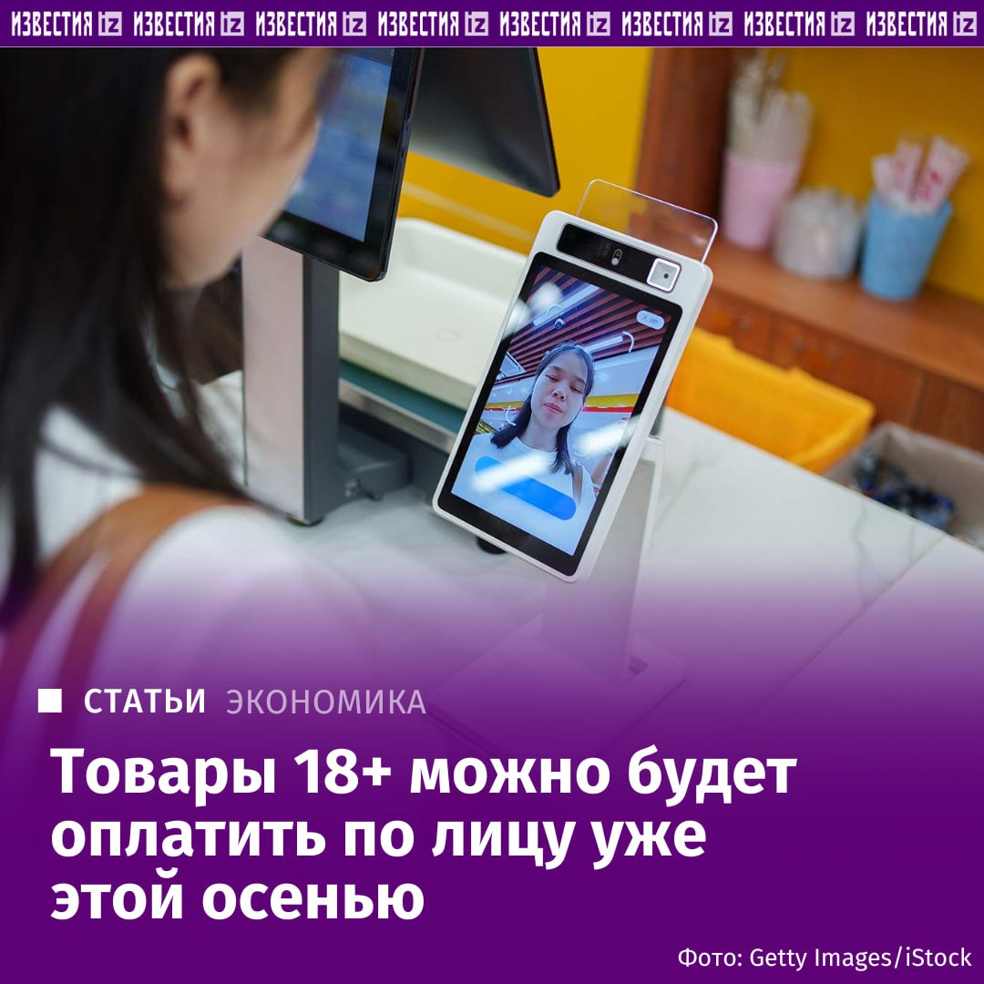 Алкоголь и табак можно будет купить в магазинах по биометрии до конца ноября До конца ноября в России заработает сервис подтверждения возраста по биометрии на кассах самообслуживания Об этом сообщили Известиям в аппарате вице премьера Дмитрия Григоренко На первом этапе проект пройдет в пилотном формате в одной торговой сети позже его могут расширить Аналогичная технология готовится к запуску и в вендинговых автоматах уточнили в пресс службе Центра биометрических технологий ЦБТ По их данным сервис начнет работу в ближайшие недели до конца октября и сначала появится в ряде московских фитнес клубов Биометрия будет применяться при продаже энергетических напитков с 1 марта их продажа несовершеннолетним запрещена Биометрия должна стать надежным инструментом который исключит возможность покупки энергетиков детьми и подростками подчеркнули в аппарате Григоренко Подробнее читайте в эксклюзивном материале Известий Больше новостей тут МАХ Отправить новость