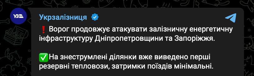 Ночью РФ нанесла удары по энергетике «Укрзализныци», сообщила компания.  Обесточены участки железной дороги в Днепропетровской и Запорожской областях.  «На обесточенные участки уже выведены первые резервные тепловозы, задержки поездов минимальны», - заявили в УЗ.  НАШИ РЕСУРСЫ:   Telegram   Tik-tok    YouTube   RUTUBE