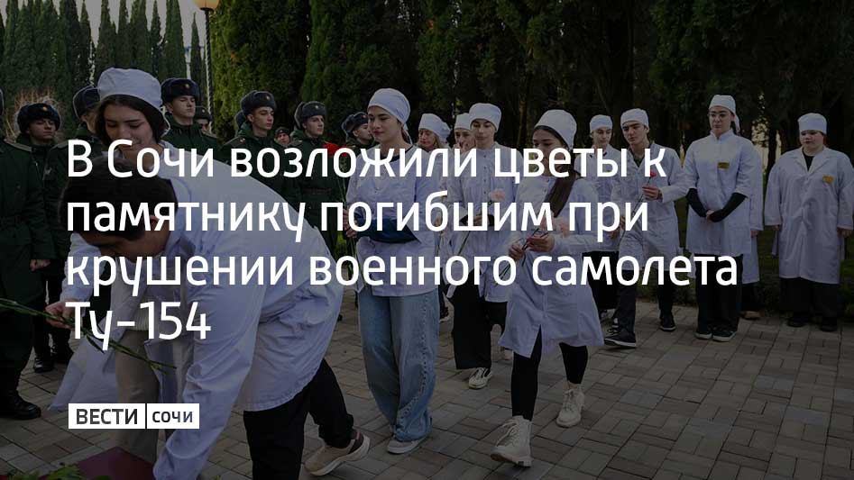 В Сочи возложили цветы к памятнику погибшим при крушении военного самолета Ту-154  В Адлерском районе курорта прошли траурные мероприятия. В восьмую годовщину авиакатастрофы горожане возложили цветы к монументу на набережной реки Мзымты.  Также память погибших почтили минутой молчания. Почетный караул произвел троекратный оружейный салют.  Самолет Ту-154 министерства обороны России, выполнявший рейс из Сочи в Сирию, потерпел крушение у берегов Черного моря 25 декабря 2016 года. На борту лайнера находились 92 человека – члены экипажа, военнослужащие, артисты военного Ансамбля песни и пляски имени Александрова, глава благотворительного фонда "Справедливая помощь" Елизавета Глинка, представители российских СМИ и госслужащие.