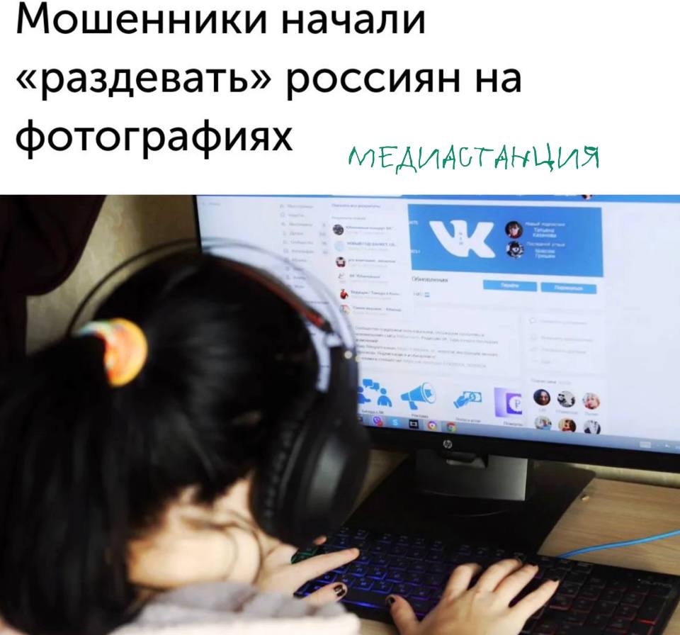 Гражданам нужно ограничить доступ к фото в соцсетях для борьбы с мошенниками, которые шантажируют пользователей фейковыми интимными изображениями, считает сенатор Артём Шейкин. Схема у них такая: злоумышленники берут фотки из соцсетей, делают их обнаженными с помощью приложений, а потом рассылают с угрозами. «Не поддавайтесь на провокации. Не платите вымогателям. Это только продлит шантаж. <…> Проверьте настройки приватности, закройте фотоальбомы и ограничьте доступ к личной информации», — сказал Шейкин. Для тех, кто не ведет соцсети, годный вариант. Только вот как от этого будут защищаться блогеры, непонятно.