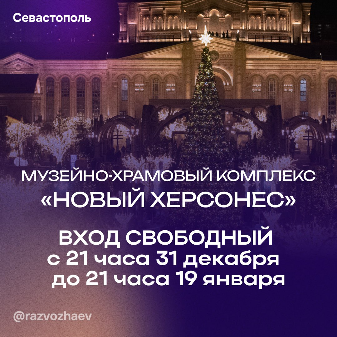 В новогодние праздники вход в Новый Херсонес будет бесплатным С 21 часа 31 декабря до 21 часа 19 января посещение комплекса будет бесплатным для всех желающих Важно бесплатный доступ предоставляется только на территорию Для посещения музейных экспозиций концертов и других мероприятий нужно будет купить билет Новый Херсонес подготовил для гостей насыщенную программу  спектакли погружающие в мир волшебства и добрых историй  представления с участием аниматоров музыкантов цирковых артистов и иллюзионистов  гастрономические фестивали рождественские ярмарки и другие интересные события                     Хотите быть в курсе самых важных новостей Подписывайтесь на мои каналы в отечественных соцсетях Михаил Развожаев в MAX Михаил Развожаев в VK