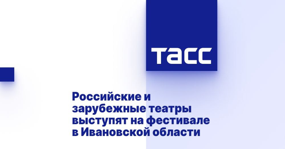 Российские и зарубежные театры выступят на фестивале в Ивановской области МОСКВА, 27 мая. /ТАСС/. Театральные коллективы из семи регионов России, а также иностранные гости станут участниками VII Международного фестиваля камерных форм "Островский-Фест" в Кинешме Ивановской области, который пройдет с 20 по 24 августа. Об этом ТАСС сообщили организаторы фестиваля. "С 20 по 24 августа состоится VII Международный фестиваль "Островский-Фест". Участвуют 19 спектаклей, приедут театральные коллективы и из других стран. Также свои спектакли представят театры из Москвы, Санкт-Петербурга, ЛНР, Владимира, Благовещенска, Саратова, Кинешмы", - сказала собеседница агентства. Откроет фестивальную программу концерт-спектакль "Лермонтов. Я к вам пишу" Театра романса Олега Погудина. Постановка представляет собой музы... Подробнее>>>
