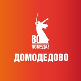 Администрация г. о. Домодедово