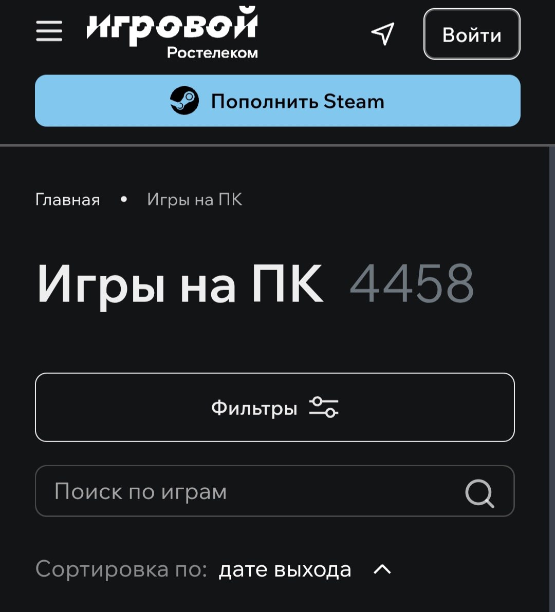Steam в прошлом — Ростелеком запустили отечественный игровой магазин.   Прямо сейчас на платформе доступно больше 4 тысяч игр для Windows, macOS и даже консолей.  Авторы уже пообещали подвезти крупные игровые релизы вроде Kingdom Come: Deliverance II, Elden Ring Nightreign и Stellar Blade.  При этом крупные западные издатели вроде EA, Rockstar, Blizzard и CDPR отказались сотрудничать с сервисом, поэтому платформу будут заполнять российскими играми.  Steam, Epic и GOG с компа можете удалять.