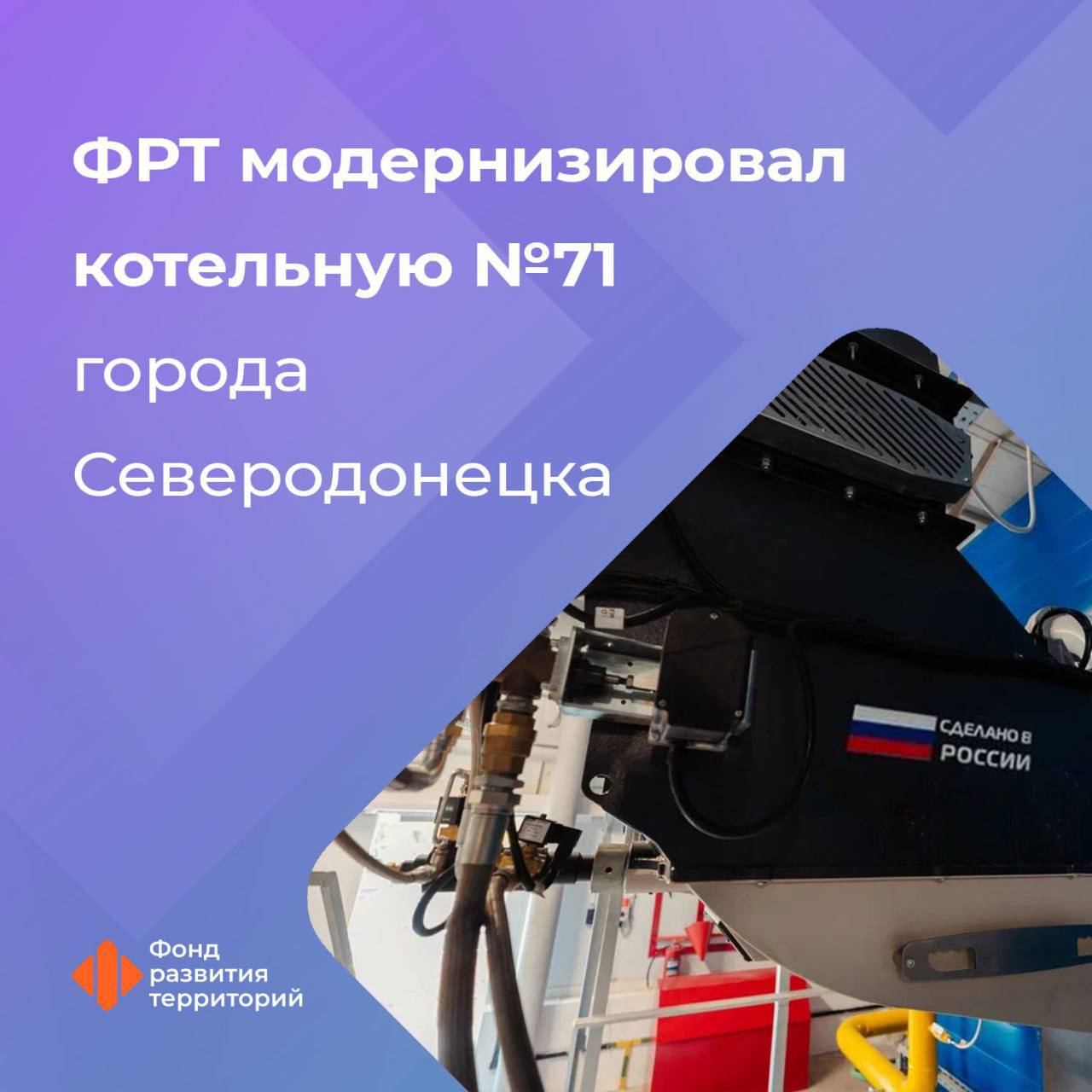 В ЛНР завершили замену двух котлов в котельной № 71 Северодонецка    После ввода в эксплуатацию обновленного оборудования она обеспечит теплом жителей трех кварталов города.  Гендиректор Фонда развития территорий» Ильшат Шагиахметов: На время ремонта этой котельной тепло поступало от модернизированной ранее котельной 83-го микрорайона, мощности которой достаточно для покрытия нагрузки. Сейчас работы на котельной № 71 завершены, проводится ее пусконаладка для настройки оптимальных режимов работы. В следующем отопительном сезоне она обеспечит стабильное теплоснабжение для порядка 85 многоквартирных домов и социальных объектов.    Ремонт выполнен под контролем Технического заказчика ФРТ в рамках Программы модернизации ЖКХ в новых регионах.  #новые_регионы