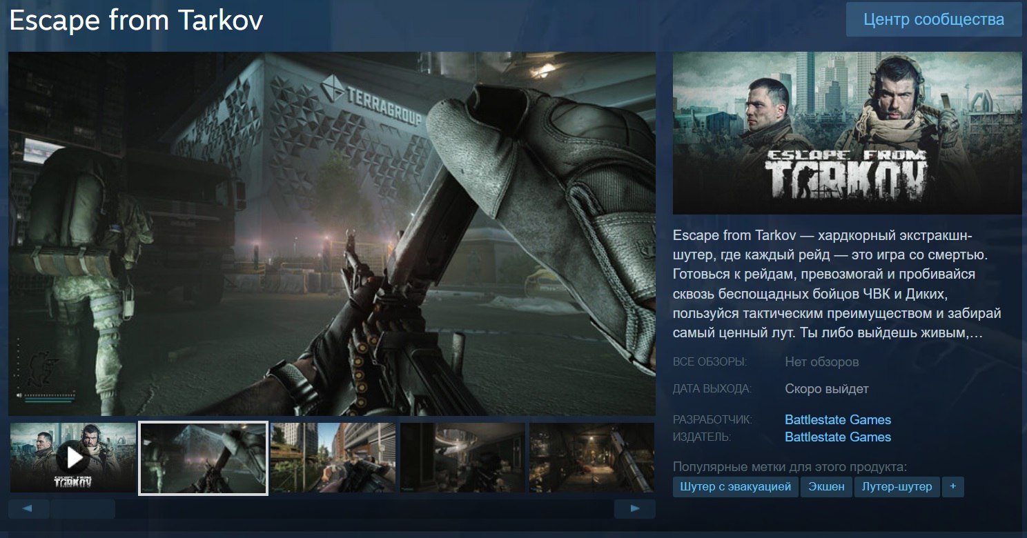 В Steam появилась страница шутера Escape from Tarkov Студия Battlestate Games открыла страницу в магазине Valve за два месяца до выхода шутера из раннего доступа игра официально выйдет 15 ноября Сейчас в Steam доступно описание игры и системные требования разработчики рекомендуют сборку с процессором Intel Core i7 14700F видеокартой NVIDIA RTX 4070 и 64 ГБ оперативной памяти Чемп Play