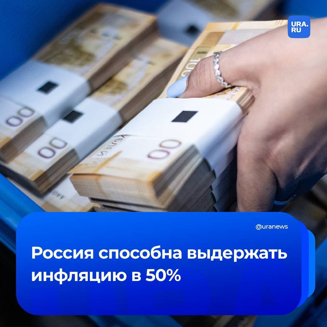 Россия выдержит даже 50%-ю инфляцию, сообщил нам бывший председатель Центробанка Сергей Дубинин.  В качестве примера он привел Турцию, где инфляция в 50% продолжается уже несколько лет.  «Инфляция сейчас является главной проблемой нашей экономики. Но в целом при этом уровне инфляции можно существовать достаточно долго. Это не значит, что завтра что-то прямо вот обвалится и перестанет работать. У наших соседей в Турции инфляция около 50% в несколько лет. Я не говорю, что это хорошо, но это длительный процесс», — заявил Дубинин.  Ранее депутат Госдумы объяснил, почему резкое падение рубля не помешает России добиваться своих целей.