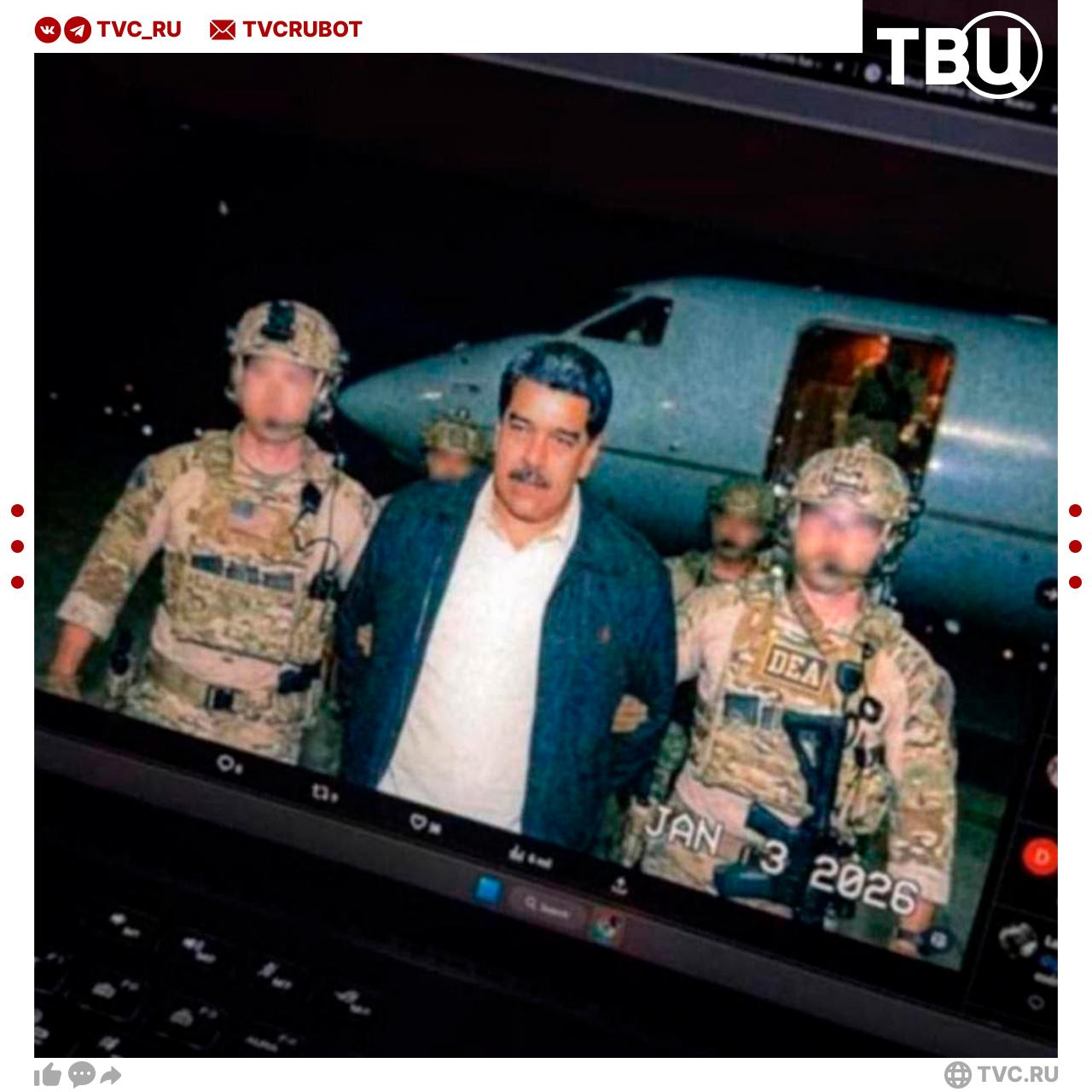 Первое фото Николаса Мадуро после его задержания американскими военными Достоверность этого снимка официально не подтверждается Подписаться на ТВЦ в MAX