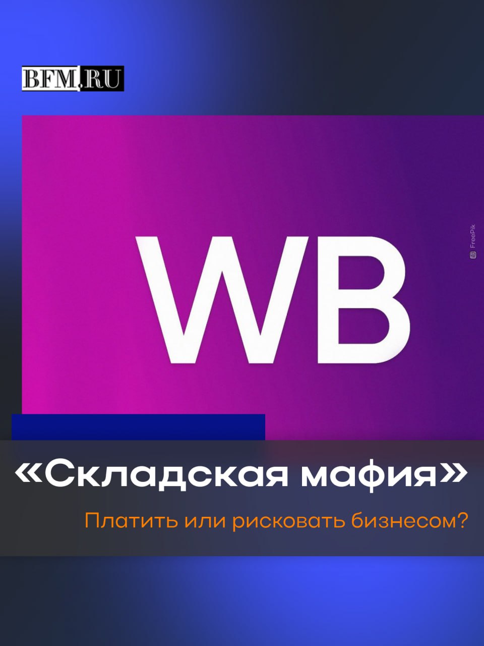 Поборы на складе маркетплейса В редакцию Business FM обратился продавец который столкнулся с тем что сотрудники одного из складов Wildberries создают искусственные проблемы при приемке товара Но за 15 000 рублей наличными все вопросы волшебным образом решаются В самой компании это категорически отрицают Но что делать если ты небольшой продавец и от этого склада зависит твой бизнес Жаловаться значит рисковать идентификацией и возможно будущими поставками Молчать и платить значит поощрять серую схему О том где грань между строгими правилами и коммерческим подкупом обсуждали в сюжете вместе с экспертами Business FM Барнаул