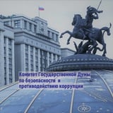 Аватар Телеграм канала: Комитет Госдумы по безопасности и противодействию коррупции
