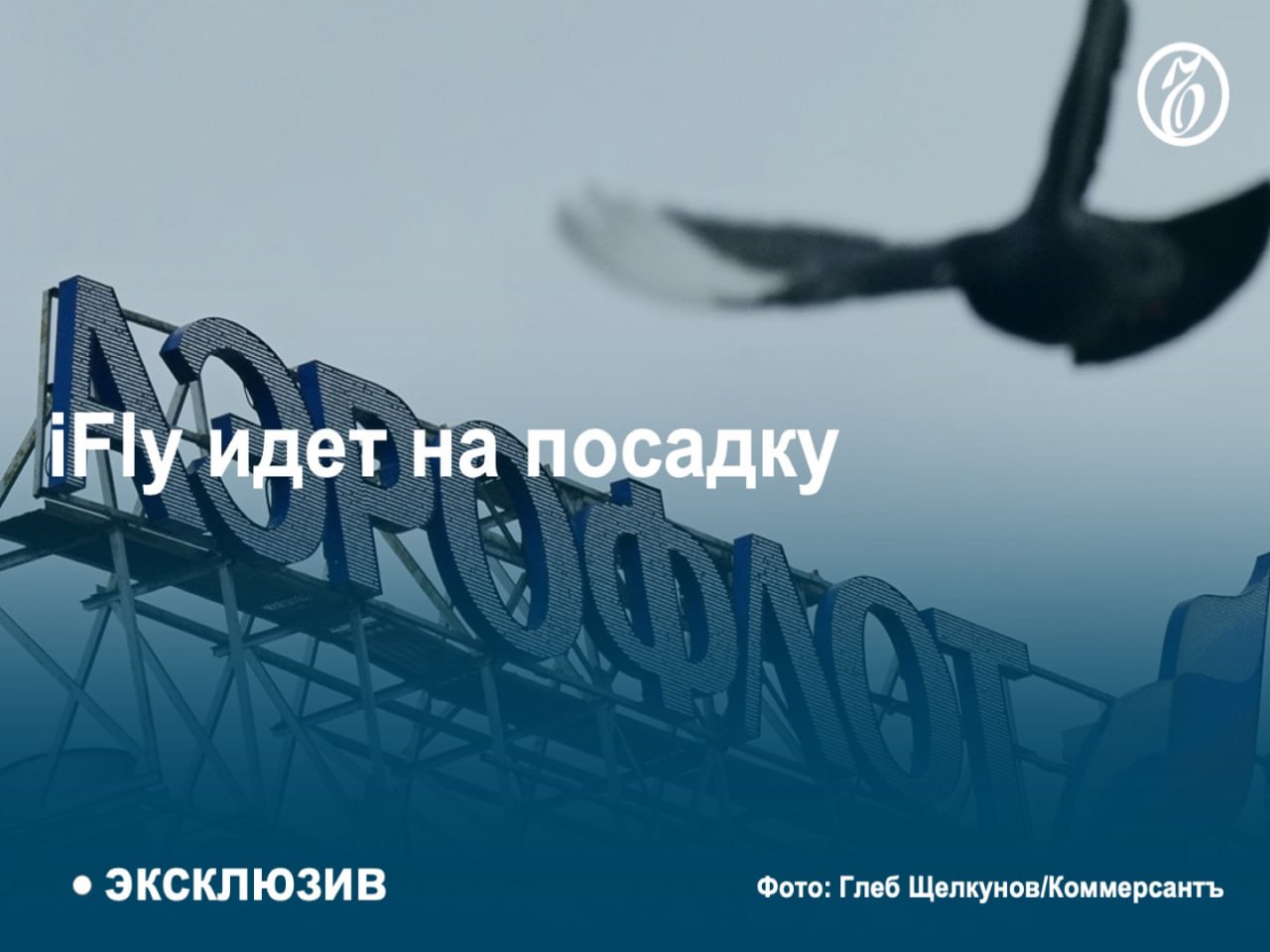 Бывший чартерный перевозчик iFly обсуждает с «Аэрофлотом» передачу своих самолетов в «мокрый лизинг», рассказали «Ъ» три источника в отрасли, в том числе близкий к Минтрансу. Речь идет о трех дальнемагистральных Airbus A330 возрастом от 13 до 16 лет. Условия сделки пока не финализированы.   В прошлом году iFly надеялся выкупить эти самолеты за счет ФНБ у американского лессора, но не получил средств. По мнению собеседников «Ъ», «Аэрофлот» поставит эти самолеты на дальневосточных направлениях, а в будущем может выкупить эти лайнеры. Без самолетов iFly после сделки фактически прекратит деятельность.  #Ъузнал