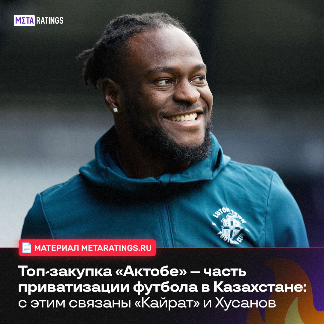 Скоро в Казахстане окажется много звезд мирового футбола Актобе собирается подписать контракт с Миралемом Пьяничем и Нани а также есть слухи Смолове и даже Томасе Мюллере В Кайсар вскоре перейдет чемпион АПЛ в составе Челси 35 летний Виктор Мозес Благодаря масштабной приватизации клубов в Казахстане могут появиться ещё больше известных футболистов В новом материале мы подробно объяснили как и зачем власти страны меняют местный футбол clck ru 3RQKeK ЭКСЛЮЗИВНО О СПОРТЕ