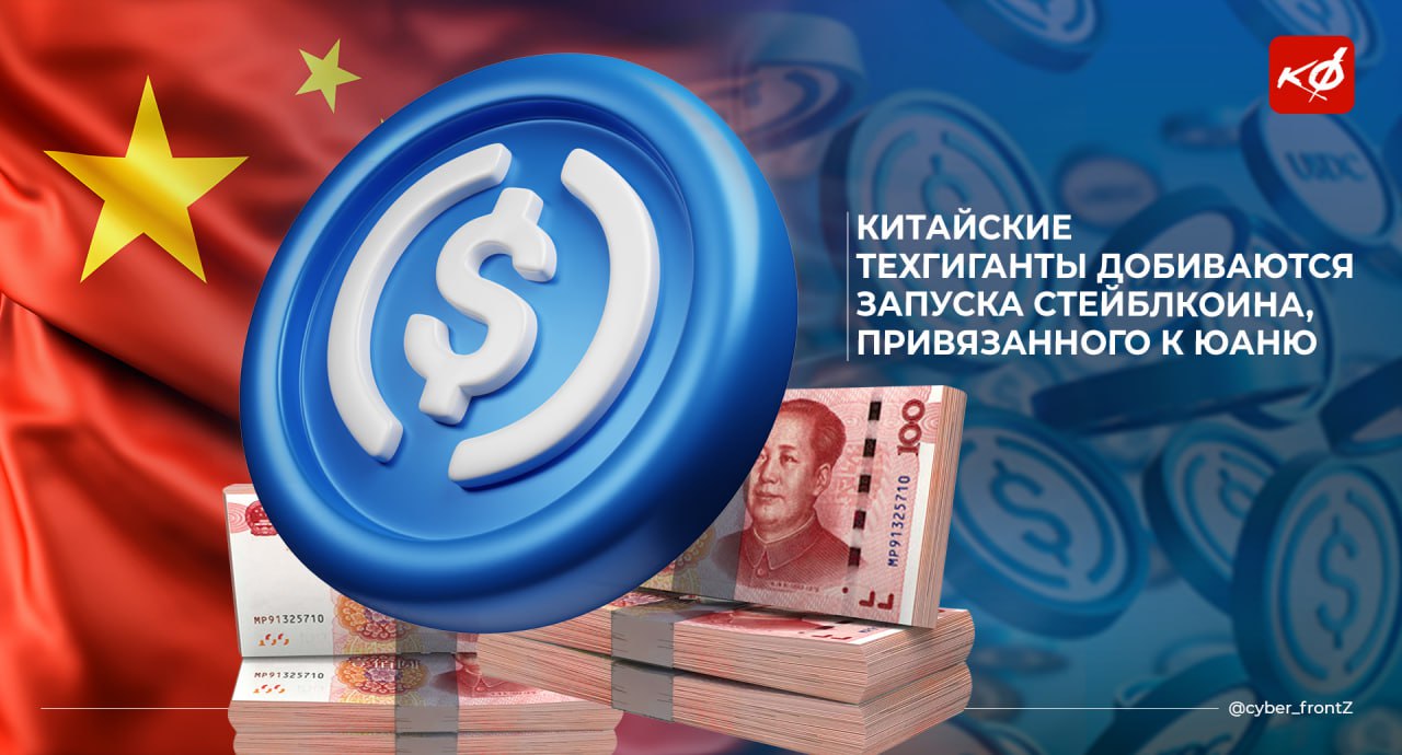 Китайские техгиганты хотят запустить стейблкоин, привязанный к юаню Крупнейшие маркетплейсы Китая JDcom и Ant Group предлагают разрешить выпуск юаневых стейблкоинов в Гонконге. Народный банк КНР поддержал инициативу на закрытых переговорах. Юаневый стейблкоин поможет продвигать национальную валюту в международной торговле и снизить зависимость от долларовых токенов. В последние пять лет китайские экспортеры массово переходят на стейблкоины из-за валютных рисков и санкционных ограничений, при этом доминируют долларовые цифровые активы. КИБЕРФРОНТ.