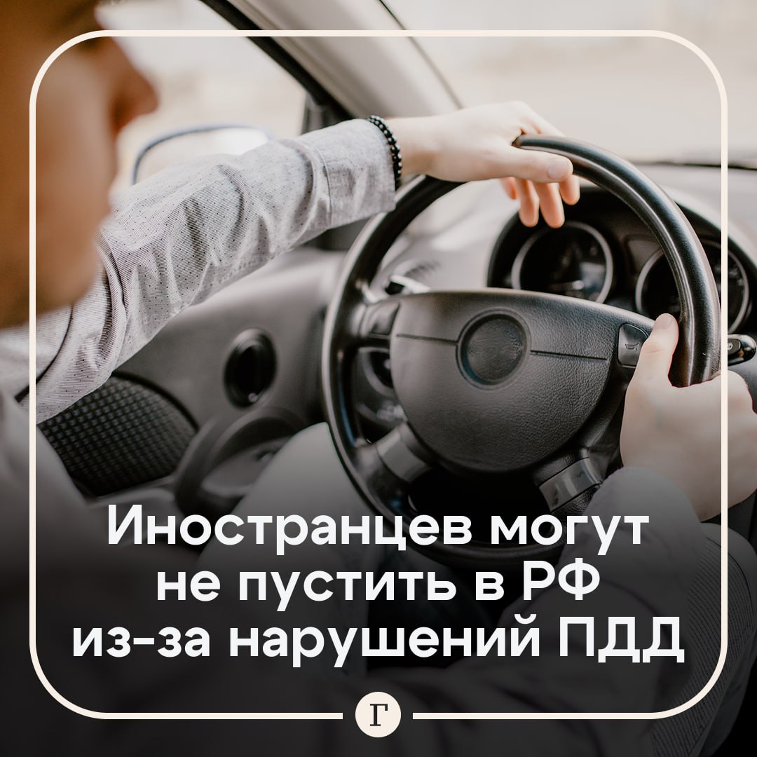 Иностранцев могут не пустить в Россию из за нарушений ПДД Согласно действующему законодательству если иностранный гражданин в течение трех лет два раза и более привлекался к административной ответственности ему могут отказать во въезде в страну Запрет будет действовать три года Читайте Газету Ru в MAX Участвуйте в розыгрыше