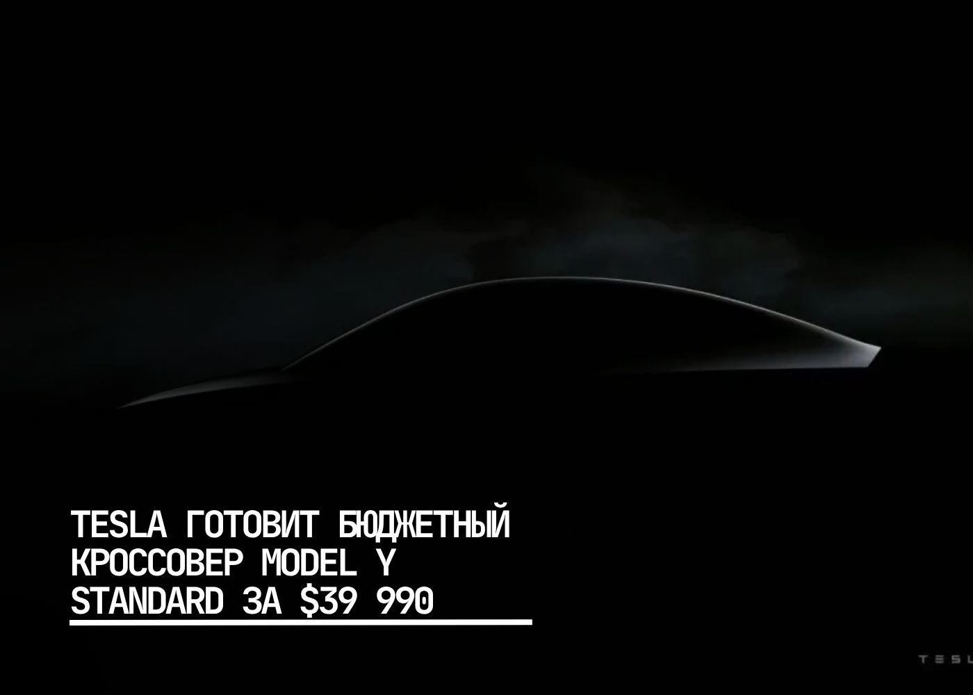 Новая версия Tesla Model Y Standard В коде сайта Tesla появились данные о новой версии Model Y Standard которая станет самым доступным внедорожником бренда Первые упоминания об этой модели появились месяц назад через вариант E41 в обновлении ПО По утечке авто получит упрощённый дизайн без панорамной крыши новые 18 дюймовые колёса и более простые фары В салоне акцент на экономию тканевая отделка ручная регулировка руля и вентиляции второго ряда уменьшенный до 15 4 дюйма экран отсутствие заднего дисплея Объём багажника сохранён на уровне 75 кубических футов Стоимость указана как 39 990 но итоговая цена может быть ниже что сделает модель одним из самых массовых предложений Tesla   Илон Маск