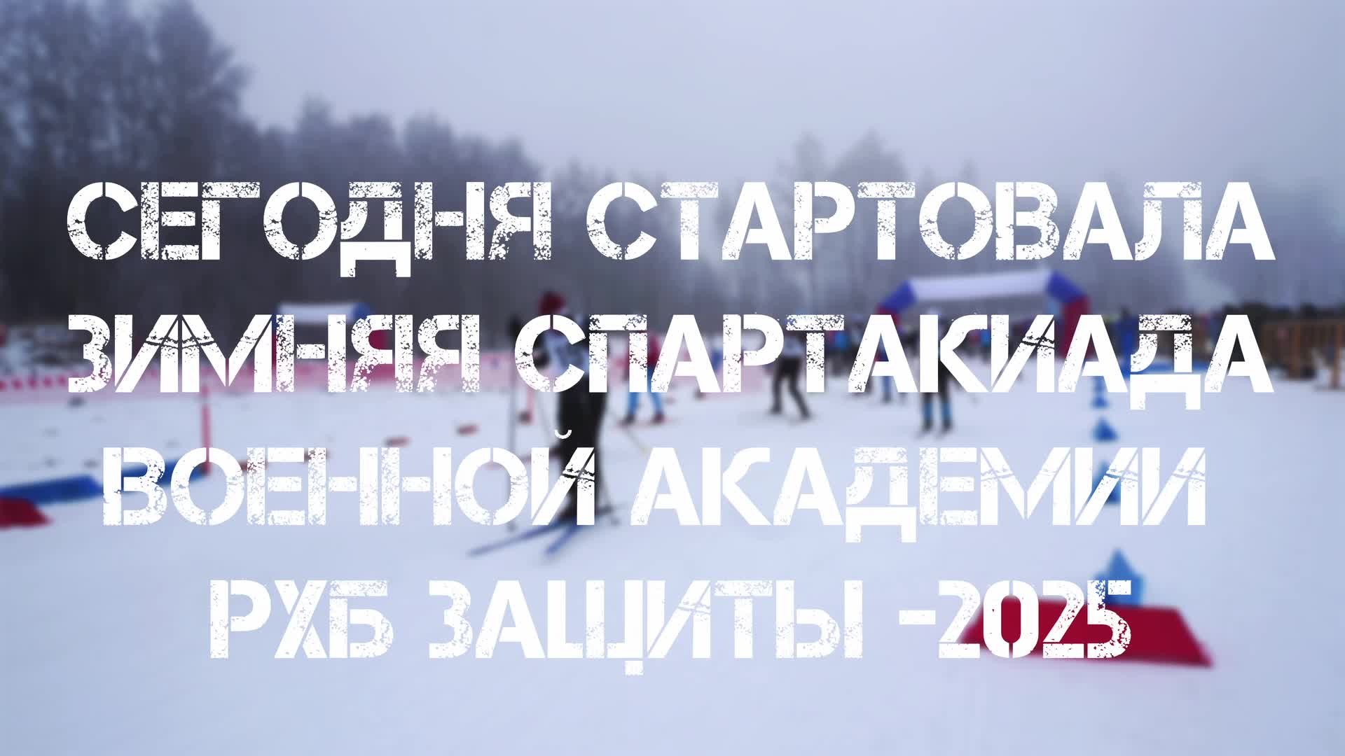 Соревнования по лыжным гонкам среди силовых структур и военных в Свердловской области и Костроме