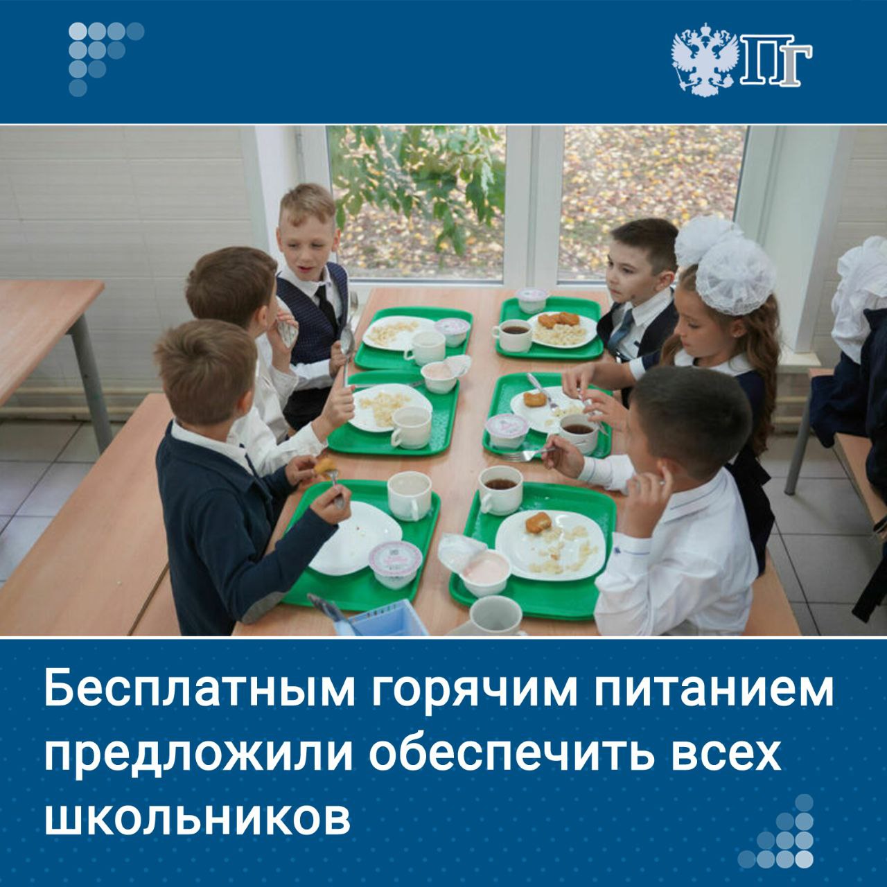 Всем российским школьникам, независимо от возраста и достатка их семей, предложили предоставлять бесплатное горячее питание. Такой законопроект подготовила фракция ЛДПР в Госдуме. Авторы законопроекта считают, что их инициатива поможет сократить потребление фастфуда и газированных напитков несовершеннолетними и перевести их на нормальное питание, что благотворно скажется на их состоянии и успехах в учебе. Подписаться на «Парламентскую газету»
