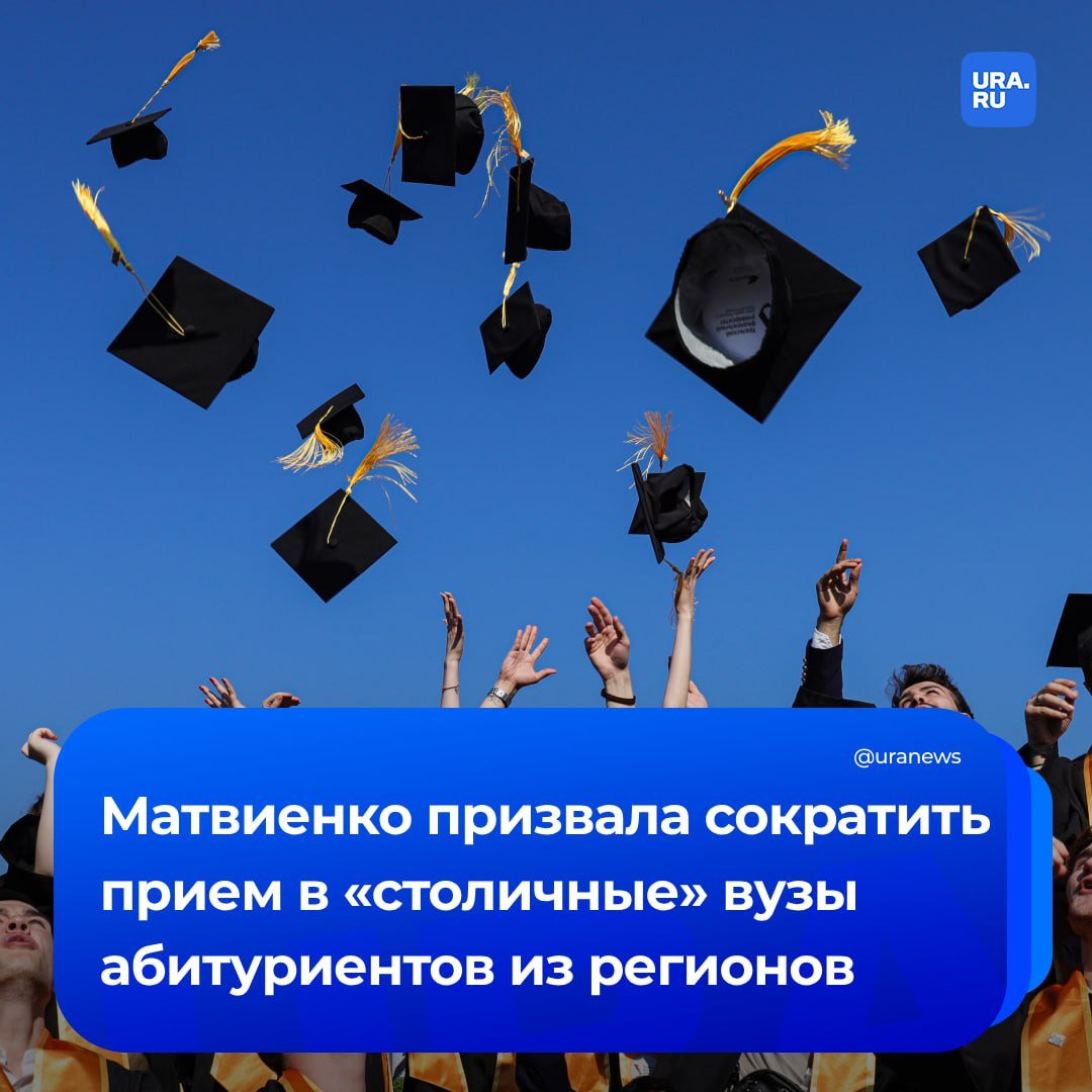 «Пусть учатся у себя дома»: неоднозначное предложение Матвиенко сократить прием из регионов в вузы Москвы, Санкт-Петербурга и Казани.   По ее словам, университеты этих городов собирают студентов «со всей страны», увеличивая прием на платные места, и «штампуют специалистов» по профессиям, которые в таком количестве не нужны рынку труда.   Часть региональных студентов, которые приехали учиться в Москву, не смогли после выпуска найти работу по специальности, поделилась Матвиенко.  «Вместо истории успеха, на которую рассчитывали родители, посылая из глубинки ребенка учиться в Москву, получалась история неудачников», — сказала спикер Совфеда.