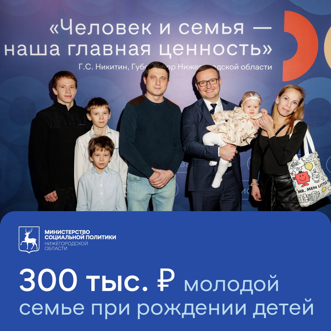 300 000 руб. получат молодые семьи при рождении 3-их и последующих детей в Нижегородской области!  Семьи, в которых возраст обоих родителей не превышает 35 лет, смогут получить выплату в размере 300 тысяч рублей при рождении третьего и каждого последующего ребенка начиная с 1 января 2025 г.    Также важно, чтобы оба родителя имели постоянную регистрацию на территории Нижегородской области, либо временную, но при условии отсутствия прописки в другом регионе.  Новая мера поддержки будет финансироваться в рамках нового национального проекта «Семья». Она дополнит перечень демографических мер, которые уже действуют и запланированы к реализации в нашем регионе в 2025 году.    Выплату уже сегодня можно оформить в управлении социальной защиты населения по месту жительства. В ближайшее время заявление можно будет подать через МФЦ и на региональном портале «Госуслуги».