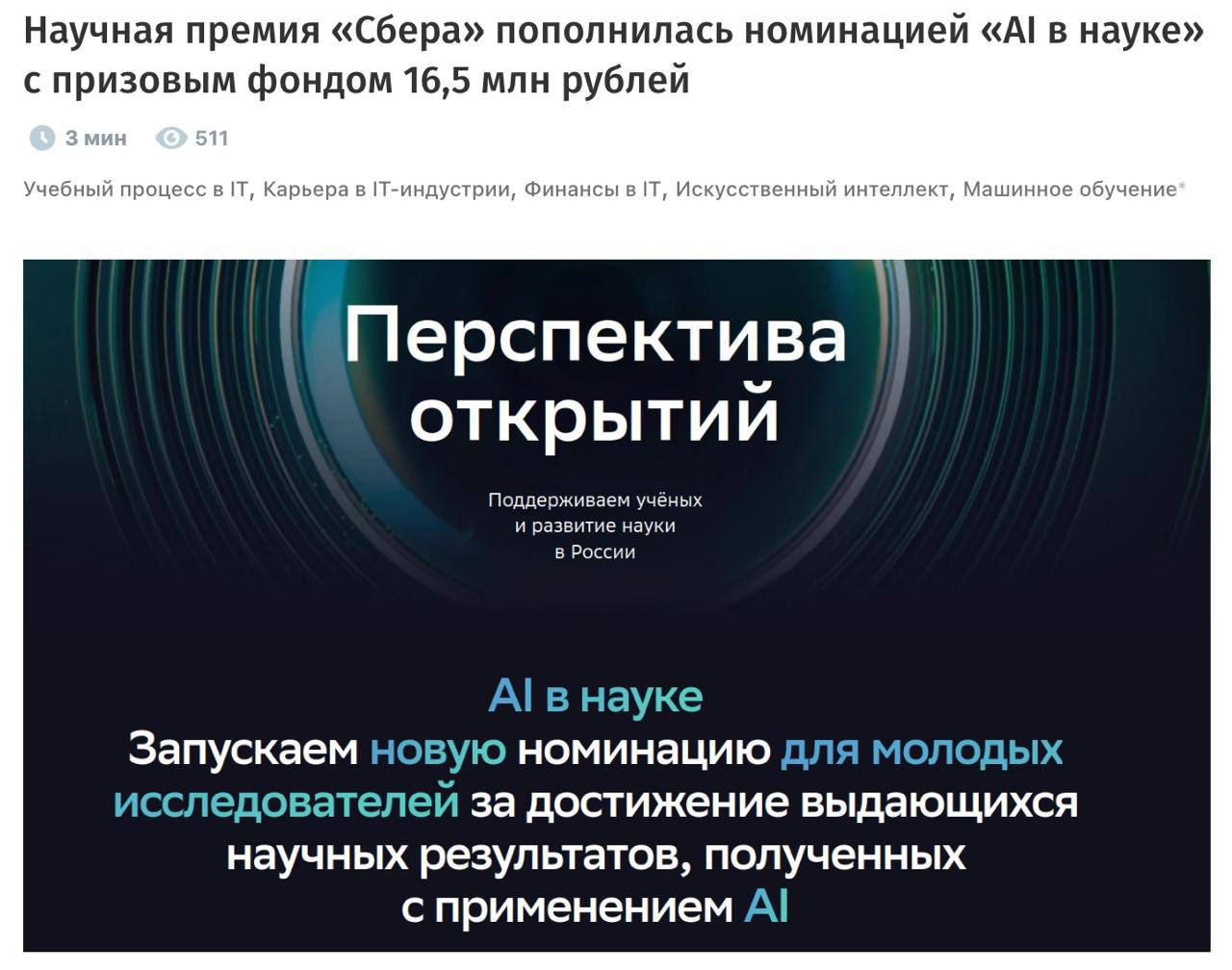 Число заявок на Научную премию Сбера в 2025 выросло в ТРИ РАЗА Банк награждает учёных работающих в России за выдающиеся фундаментальные достижения в номинациях Физический мир AI в науке Физический мир Науки о жизни AI в науке Науки о жизни Цифровая вселенная AI в науке Цифровая вселенная Номинации AI в науке это специальная категория для молодых учёных до 35 лет где каждый коллектив лауреатов получит 4 5 МЛН рублей и еще 1 млн на облачные вычисления За победу в основных трёх номинациях 20 МЛН рублей каждому лауреату Коллеги есть к чему стремиться Провод