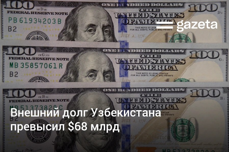 За год внешний долг Узбекистана увеличился почти на 15 млрд — до рекордных 68,4 млрд долларов. Корпоративный долг вырос на 8,7 млрд, госдолг — на 6,2 млрд долларов. В первом квартале общая сумма процентных выплат по займам составила 881 млн долларов. Telegram Instagram YouTube