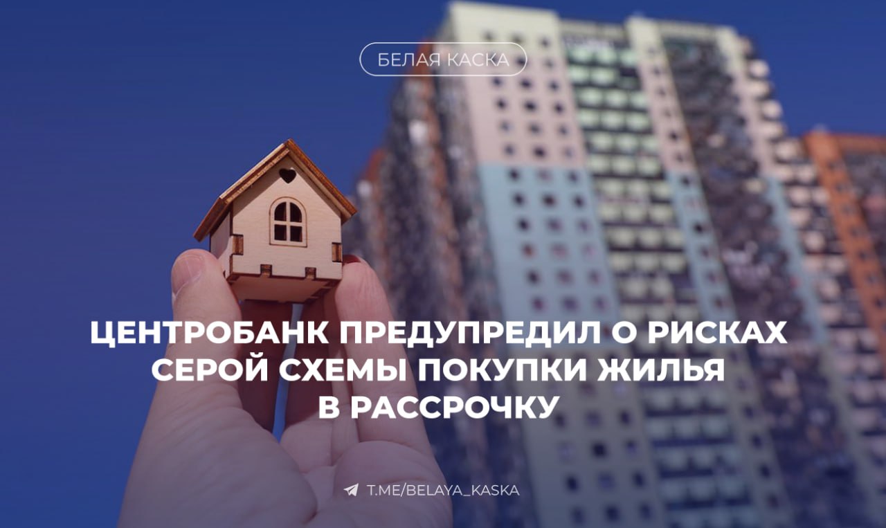 Центробанк предупредил о рисках серой схемы покупки жилья в рассрочку Формально это не рассрочка, а поэтапная оплата — покупатель делает взнос и платит частями до 10 лет, но собственником не становится до последнего платежа. Если застройщик обанкротится или передумает, человек может остаться без жилья и без денег. В ЦБ считают такую схему незаконной и подчёркивают, что суд может признать сделку притворной. На фоне недоступной ипотеки такие предложения становятся популярнее, но в юридическом плане они крайне опасны.