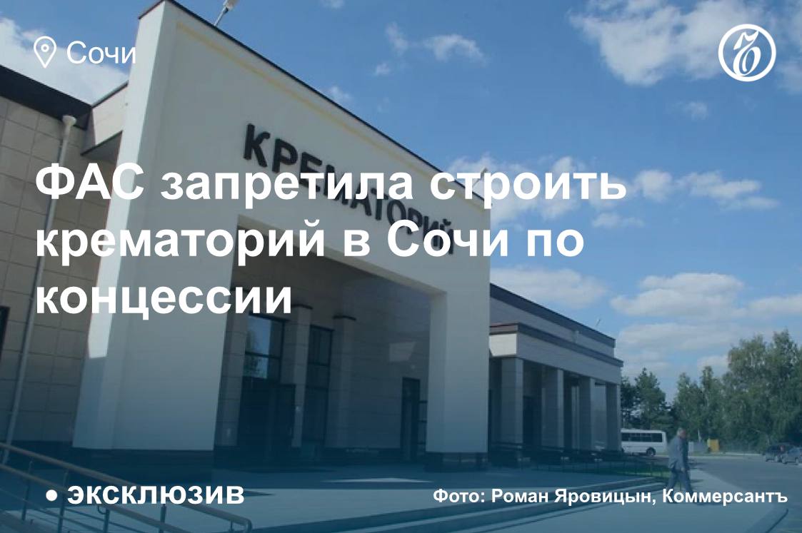 Планы по строительству крематория в Сочи приостановлены из-за запрета участия в проекте частного инвестора.   Соответствующее разъяснение мэрии дала Федеральная антимонопольная служба  ФАС  России, сообщил «Ъ-Сочи» заместитель главы города-курорта Петр Северов.  В мае 2024 года администрация Сочи направила в ФАС письмо с просьбой разъяснить возможность строительства крематория в рамках концессионного соглашения.   «В полученном ответе ФАС России сообщила, что, согласно закону “О концессионных соглашениях”, перечень объектов, в отношении которых могут заключаться концессионные соглашения, не содержит объектов похоронного назначения, включая крематории. Таким образом, строительство крематория на территории Сочи в рамках концессионного соглашения не представляется возможным»,— констатировал господин Северов.  #ЪУзнал