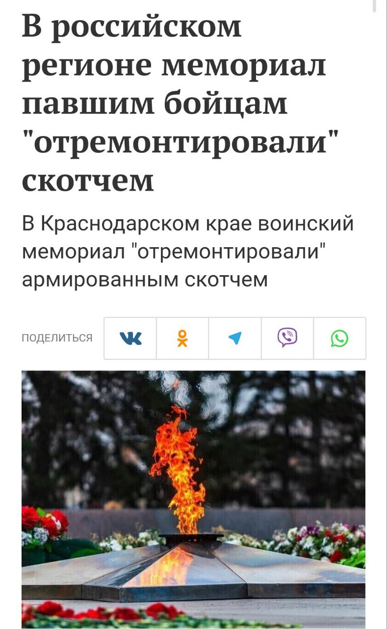 В Краснодаре мемориал починили скотчем В Краснодарском крае жители обнаружили памятник, закрепленный армированной лентой. Проверка Следственного комитета подтвердила разрушение мемориала и использование скотча. Местные власти объяснили ситуацию отсутствием полноценного ремонта и временной заклейкой швов. Мемориал пообещали отремонтировать за счет местного бюджета. Кремлёвская Стабильность