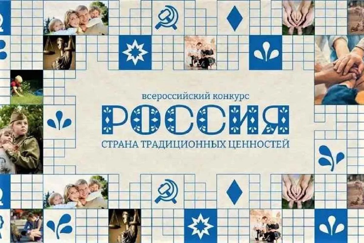 Дети из Краснодарского края победили в конкурсе Россия страна традиционных ценностей Во всероссийском конкурсе приняли участие более 4 тысяч работ детей и молодежи из 89 регионов России и семи зарубежных стран Среди победителей есть представители нашего края команда 4 го класса Андромеда краснодарской гимназии с антикоррупционным гимном и роликена Милла Дегтяренко из Армавира с видеоработой о своей семье Кубанские Новости Мы в MAX