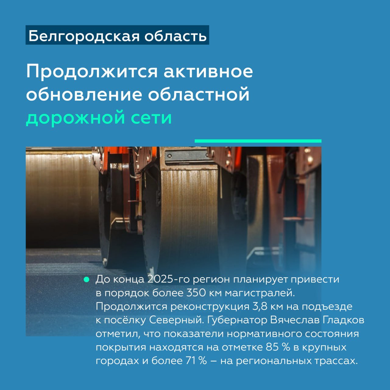 Ввели в строй более 70 км федеральных трасс в Белгородской и Курской областях в 2024-м  Глава нашего ведомства Роман Новиков посетил регионы с рабочим визитом.   В рамках поездки обсуждались текущие результаты 2024-го и планы развития дорог с губернаторами Белгородской и Курской областей Вячеславом Гладковым и Алексеем Смирновым.  Так, на федеральной сети Белгородской области обновили 27 км покрытия на М-2 «Крым» – Прохоровка – Губкин.   В Курской области завершили расширение до 4 полос на протяжении 18 км. Работы прошли на федералках М-2 «Крым» и Р-298.  Помимо этого, на региональных и местных участках дорог Курской области в рамках нацпроекта «Безопасные качественные дороги» в нормативное состояние приведено 77 км.  #росавтодор_капремонт #НацпроектДороги