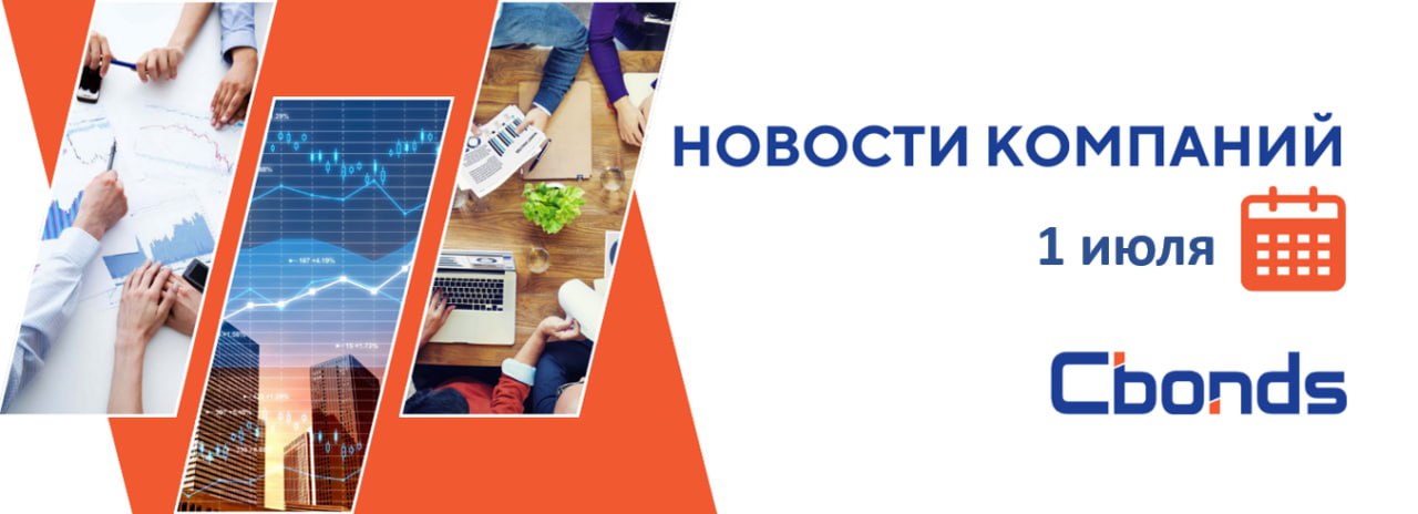 #НовостиКомпаний   Российские компании: основные события, 1 июля:    Чистая прибыль ВТБ по МСФО за 5 месяцев достигла 233,6 млрд руб. В мае чистая прибыль ВТБ составила 68,1 млрд руб., что на 127% выше показателя того же периода прошлого года. Также ВТБ в конце июля определит общее количество акций для допэмиссии, а в сентябре установит цену их размещения.    Совокупные дивиденды Инарктики по итогам 2024 года составят 4,4 млрд руб., или 50 руб. на акцию. Датой, на которую определяются лица, имеющие право на получение дивидендов, установлено 7 июля 2025 г.    Акционеры Группы Астра утвердили дивиденды по итогам 2024 г. в размере 3,15 руб. на одну акцию. Текущая дивидендная доходность бумаг — 0,85%. Дата закрытия реестра для получения выплат — 10 июля 2025 г.     Акционеры Т-технологий утвердили выплату дивидендов по итогам первого квартала 2025 г. в размере 33 руб. на акцию. Всего на выплаты будет направлено 8,9 млрд руб.    Строй Система Механизация исполнило обязательства по выплате дохода по 3-му купону облигаций серии БО-01. Общий объем выплаченных доходов по купону составил 5 500 000 руб.    Нафтатранс Плюс допустила дефолт по 6-му купону облигаций серии БО-06. Объем неисполненных обязательств – 6 165 000 руб. Причина неисполнения обязательства – в связи с отсутствием достаточного количества денежных средств на дату исполнения обязательств.