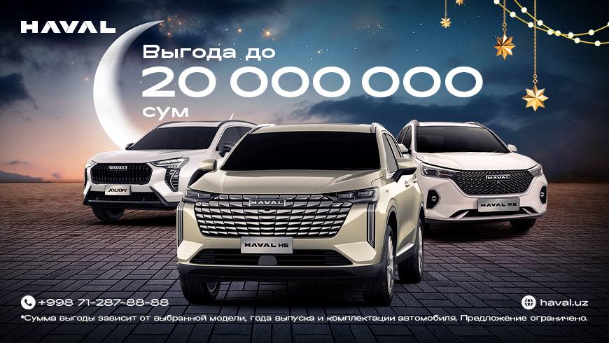 HAVAL предлагает специальные условия в месяц Рамадан В месяц Рамадан бренд HAVAL подготовил специальные условия на покупку автомобилей делая выбор более доступным и удобным для клиентов на правах рекламы   uznews uz ru news 107506