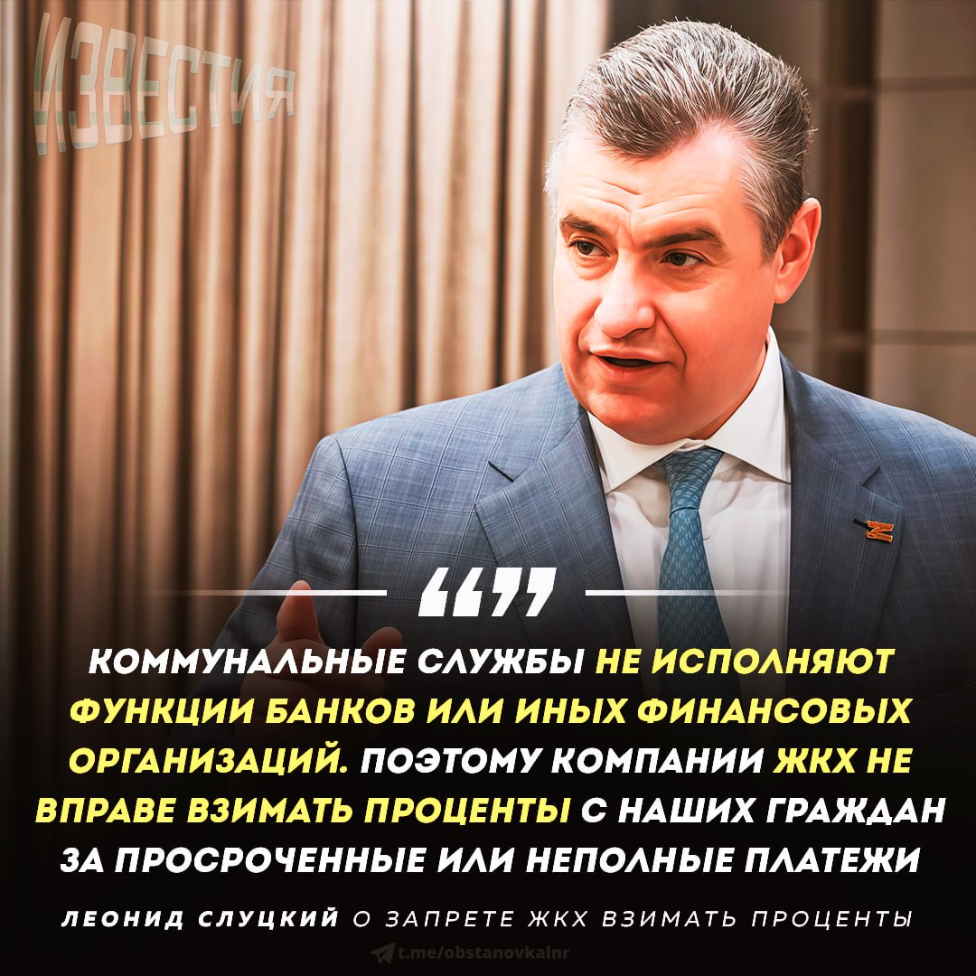В Госдуме призвали запретить компаниям ЖКХ взимать проценты за просроченные платежи по коммунальным услугам По мнению Леонида Слуцкого коммунальные службы не являются банками и не должны начислять пени особенно учитывая что сами не компенсируют ущерб при отключениях света или воды   Слуцкий подчеркнул что у ЖКХ уже есть другие методы воздействия на неплательщиков такие как отключение ресурсов поэтому дополнительные штрафы не нужны Чат   t me erhkxGmEUWE1MjFi ИзвестияЛДНР