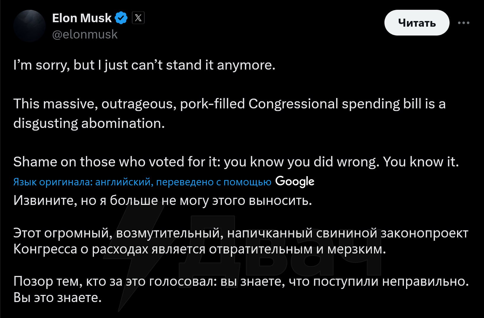 Огромный, возмутительный, напичканный хрючевом законопроект Илон Маск жёстко раскритиковал законопроект Трампа о расходах и пристыдил тех, кто за него голосовал По его мнению, из-за этого закона бюджетный дефицит США вырастет до $2,5 триллионов, а американские граждане столкнутся с «непосильным долгом»: Извините, но я больше не могу этого выносить. Этот огромный, возмутительный, напичканный хрючевом законопроект Конгресса о расходах является отвратительным и мерзким. Позор тем, кто за это голосовал: вы знаете, что поступили неправильно. Вы это знаете. Сам Трамп ранее называл законопроект «большим и прекрасным». В Белом доме в ответ на критику заявили, что позицию Трампа она не изменит. На прошлой неделе Маск ушёл с поста главы Департамента эффективности правительства. Pork-filled напичканный, наполненный хрючевом , где pork — свинина, хрючево. Само слово описывает проект, наполненный избыточными или расточительными тратами.