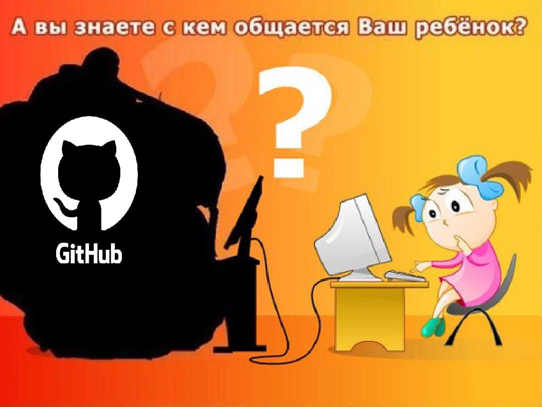 Австралийские власти собираются ограничить доступ к GitHub для подростков младше 16 лет Таким образом они хотят защитить детей от педофилов среди айтишников Запрет коснётся любых сервисов которые хоть отчасти напоминают соцсети наличие аватарок комментариев и картинок уже достаточно чтобы попасть в чёрный список Под ударом оказались TikTok YouTube Roblox Discord Reddit Twitch и Steam GitHub же повезло больше власти смягчили требования и разрешили GitHub самим определить являются ли они соцсетью LOLZTEAM Подписаться