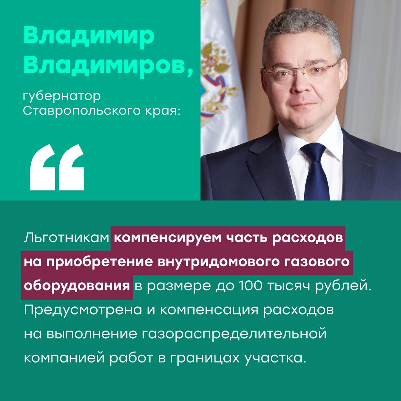 Льготники Ставрополья могут подать заявку на догазификацию вне очереди.    Для этого им нужно обратиться в Единый клиентский центр, и на терминале выбрать кнопку «Заявитель льготной категории». С собой обязательно взять документ, подтверждающий право на субсидии.    Губернатор региона Владимир Владимиров пояснил, что гражданам, нуждающимся в поддержке государства, возвращают деньги, потраченные на покупку газового оборудования и работы в границах участка. Сумма компенсации составляет 100 тысяч рублей.  В 2024 году такие выплаты получили 208 собственников. На эти цели были направлены 15,3 миллиона рублей.    В Ставропольском крае также продолжается работа по догазификации социальных объектов. Сети подведены к десяти учреждениям. Среди них фельдшерско-акушерские пункты в Шпаковском и Ипатовском округах. ФАП в Новоселицком округе уже подключен к газу.    По словам губернатора, в первой половине 2025 года в селе Донском Труновского округа планируют завершить догазификацию котельной детского оздоровительного лагеря «Колосок».    В Ставропольском крае достигнут один из самых высоких уровней газификации в стране. Газ до границ земельного участка подведен к 7,5 тысячам домовладений. Свыше 5,5 тысяч заявителей уже подключены к газовым сетям.  #газификация #догазификация #Ставропольский_край #субсидии