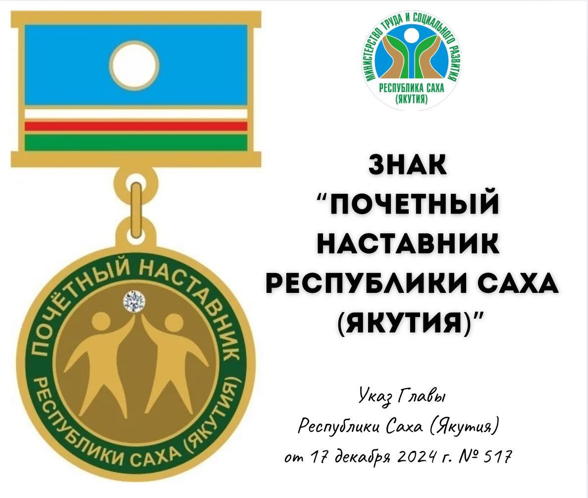 Главой Якутии подписан Указ об учреждении почетного знака «Почетный наставник Республики Саха  Якутия »  В Год труда в Якутии удалось поднять широкое движение по всей республике, направленное на чествование передовиков производства, трудовых династий, высококлассных мастеров своего дела. Наставничество и пример старших поколений является важнейшим фактором воспитания, передачи знаний и опыта, повышения производительности труда среди молодых специалистов.   Почетный знак «Почетный наставник Республики Саха  Якутия » учрежден по внесенному предложению работников предприятий и организаций разных отраслей. Знак будет вручаться ежегодно, начиная с 2025 года, труженикам, передавшим свой опыт и знания молодым работникам и внесшим свой вклад в развитие профессионалов своего дела.  Награждение нагрудным знаком «Почетный наставник Республики Саха  Якутия » будет производиться за эффективное и долговременное осуществление наставничества и личные заслуги:  •⁠  ⁠в содействии молодым специалистам в успешном овладении ими профессиональными знаниями, навыками и умениями, в их профессиональном становлении;  •⁠  ⁠в приобретении молодыми специалистами опыта работы по специальности, направлению подготовки, формировании у них практических знаний и навыков;  •⁠  ⁠в оказании постоянной и эффективной помощи молодым специалистам в совершенствовании форм и методов работы;  •⁠  ⁠в проведении работы по воспитанию молодых специалистов, повышению их общественной активности и формированию гражданской позиции.  Это дополнительная мера признания заслуг и морального стимулирования трудовой, творческой и гражданской активности населения.  Для выдвижения кандидатур трудовыми коллективами в срок до 28 февраля 2025 года необходимо внесение ходатайства о награждении почетным знаком в адрес Минтруда Якутии.