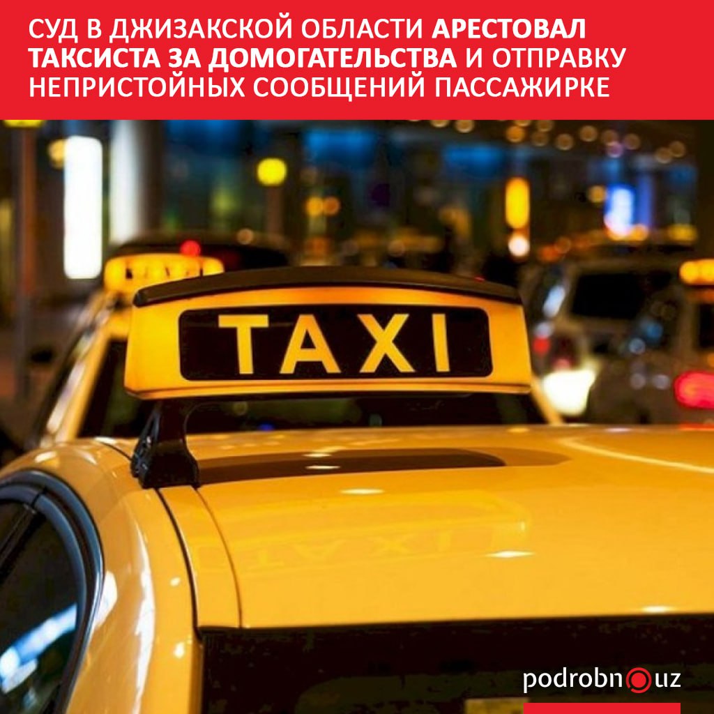 Суд в Джизакской области приговорил к пяти суткам ареста 26 летнего таксиста из Бахмальского района за сексуальные домогательства к пассажирке   podrobno uz cat proisshestviya sud v dzhizakskoy oblasti arestoval taksista za domogatelstva i otpravku nepristoynykh soobshcheniy Telegram Instagram Facebook Читать на узбекском
