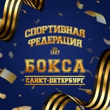 Федерация бокса Санкт-Петербурга