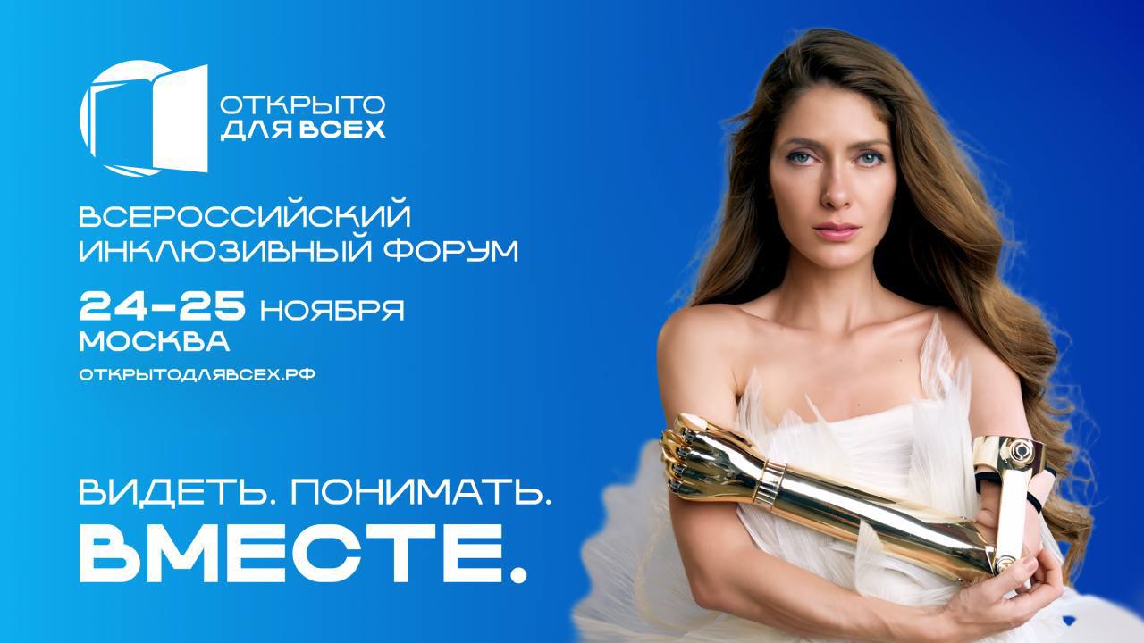 Форум равных возможностей премия и неделя инклюзии по всей России 24 25 ноября в Москве пройдет Всероссийский форум ОткрытоДляВсех главное событие года в сфере инклюзии Деловая программа объединена в пять ключевых блоков Экономика участия Самореализация Человек в центре Среда для жизни Инновации без барьера На форуме соберутся  представители власти бизнеса и НКО  семьи воспитывающие детей с инвалидностью  люди с ОВЗ  российские и международные эксперты В завершение церемония вручения премии ОткрытоДляВсех Форум даст старт Всероссийской неделе Открыто для всех 24 30 ноября  ярмарки и фестивали  кинопоказы и концерты  мастер классы и спортивные события  образовательные программы Итоги подведут 3 декабря в Международный день инвалидов Регистрация и подробности Подписывайтесь на ЕЖФ