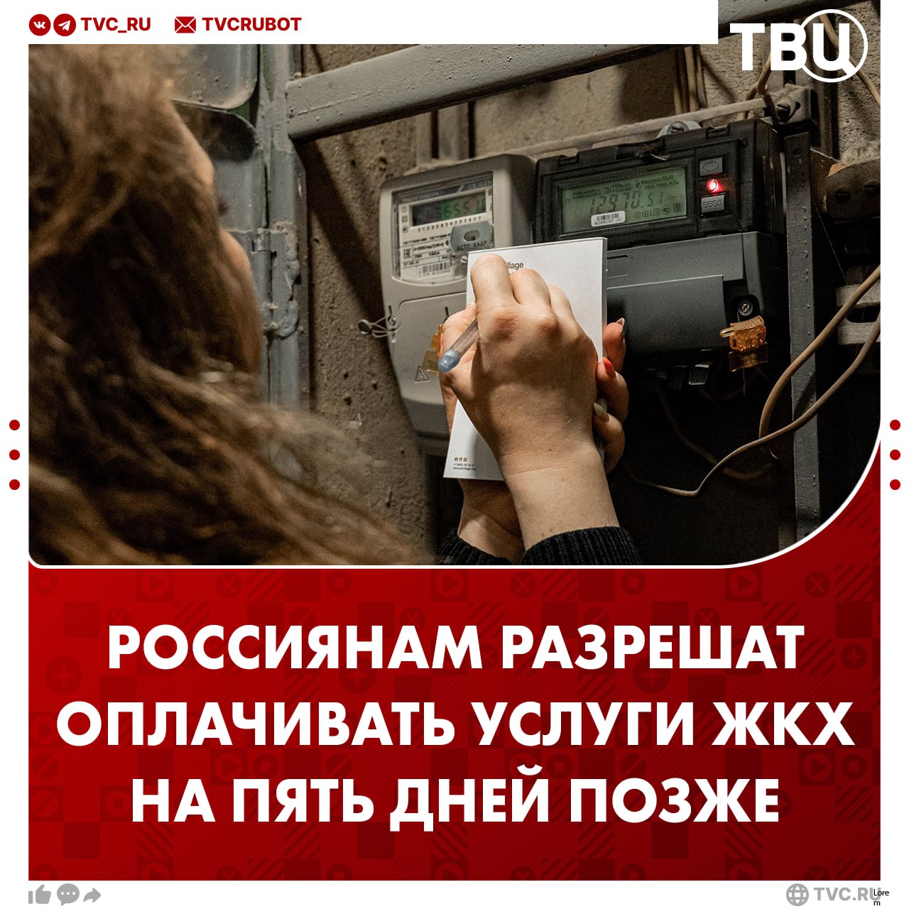 Крайний срок оплаты услуг ЖКХ сдвинется на пять дней с 10 на 15 число каждого месяца Закон вступит в силу с 1 марта 2026 года сообщил депутат Госдумы Сергей Колунов По его словам это изменение поможет избежать просрочек и начисления пени Мы знаем что многим россиянам зарплаты приходят не 1 5 или 10 числа Большое количество граждан получает деньги 12 числа порой и 15 го Знаем что оплачивать ЖКУ удобнее и спокойнее после поступления зарплаты рассказал ТАСС депутат Подписаться на ТВЦ в MAX