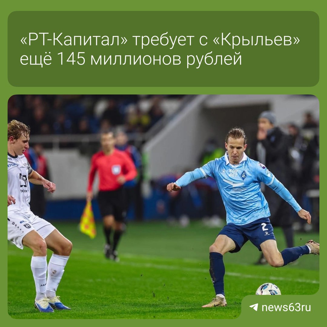 ФК Крылья Советов снова оказался в центре долгового скандала В московский арбитраж поступил иск от ООО РТ Капитал на 145 миллионов рублей Пока не ясно из чего именно состоит эта сумма а клуб официально не комментировал претензии Это уже вторая тяжба с дочкой Ростеха год назад клубу нужно было вернуть почти миллиард рублей Чтобы частично погасить долг Крылья Советов продали Дом промышленности за 320 миллионов рублей На данный момент клуб выплатил почти половину общей задолженности 535 миллионов рублей а остаток планируют перевести до 1 февраля 2026 года Читайте 63 RU в MAX