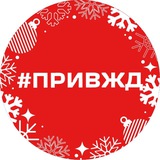 Аватар Телеграм канала: ПривЖД Сегодня