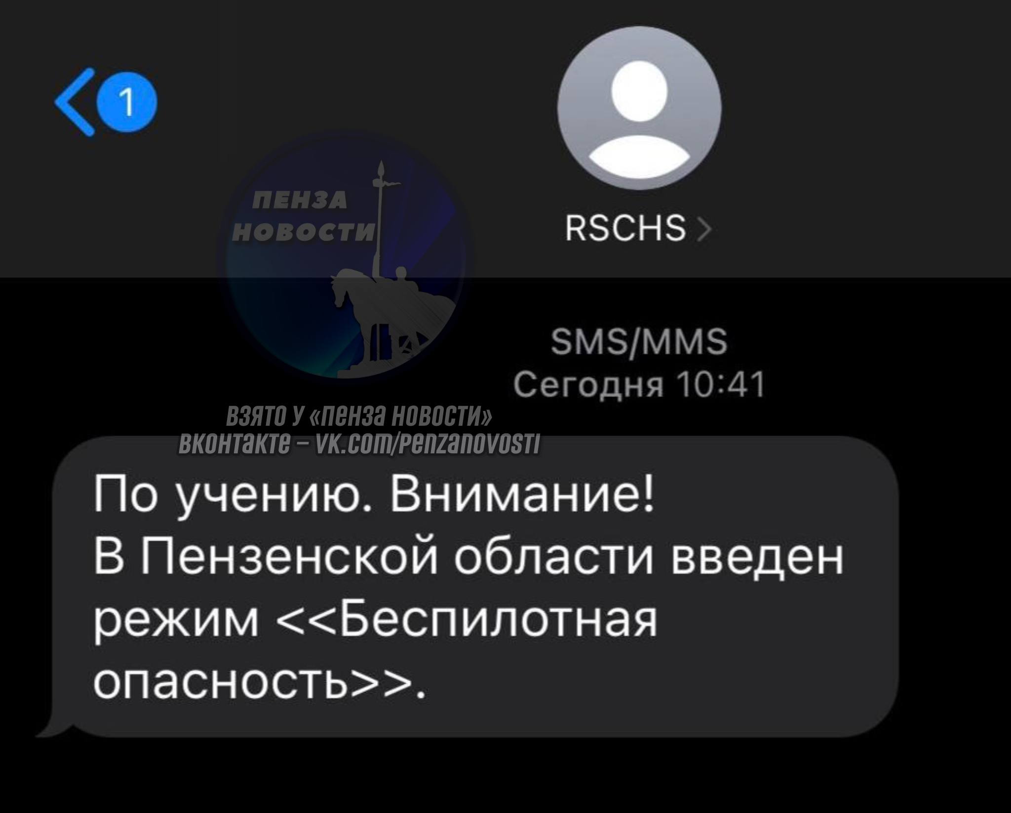 «Беспилотная опасность в Пензенской области»: службы экстренного реагирования начали рассылать уведомления об учебной тревоге. ПОДПИСАТЬСЯ ПРИСЛАТЬ НОВОСТЬ